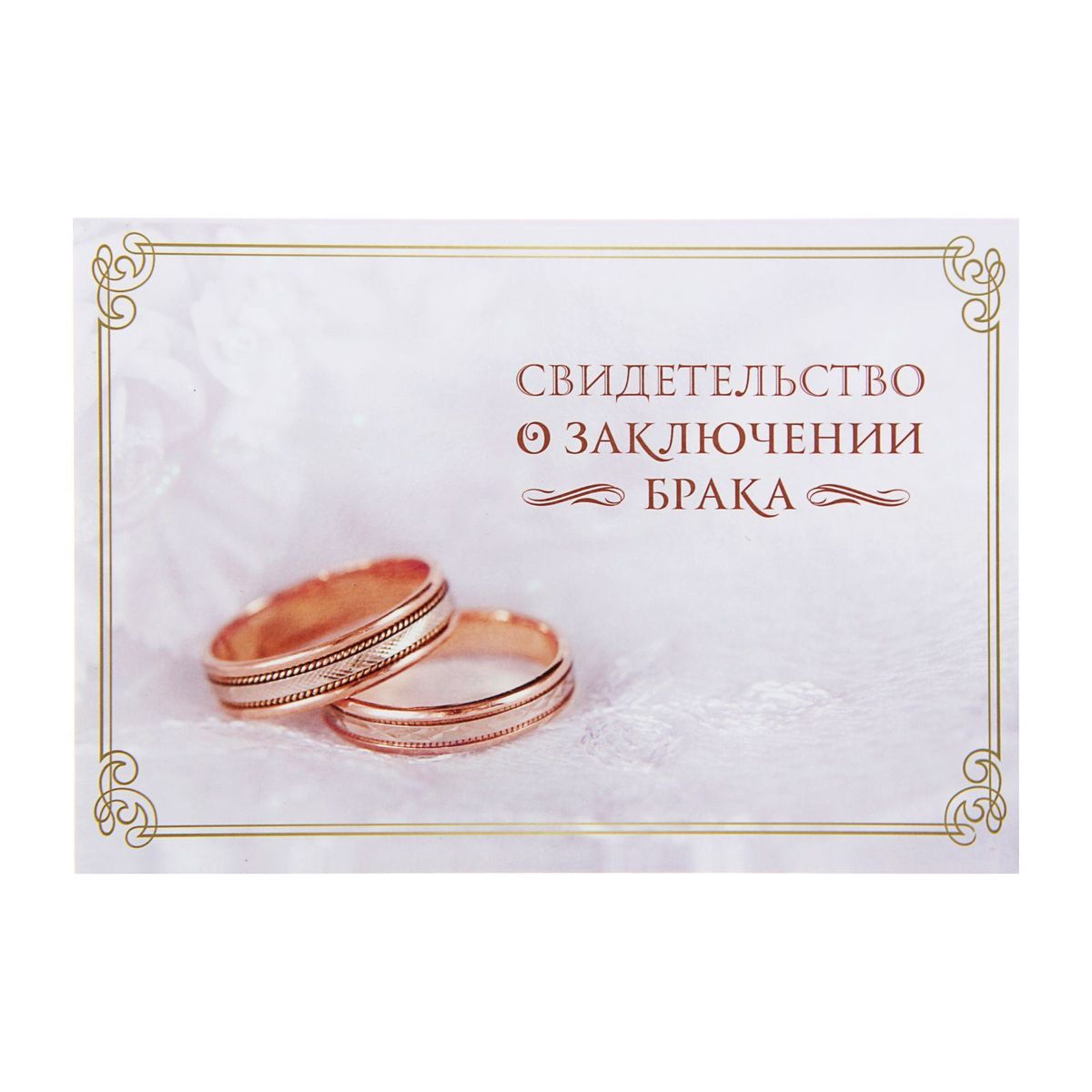 Папка для свидетельства о заключении брака Sima-land Кольца, 0,3 x 20,5 x 14,2 см1300370 Папка для свидетельства о заключении брака Sima-land Кольца, 0,3 x 20,5 x 14,2 см1300370Папка для свидетельства о заключении брака — наилучшее обрамление первого совместного документа молодой семьи. Она подчеркнёт торжественность бракосочетания и будет напоминать о счастливом дне! Папка формата А5 из ламинированного картона имеет удобный файл внутри (27 х 20 см), который бережно сохранит столь важный документ в первозданном виде. Задняя обложка украшена поздравительным стихотворением. Интересный дизайн обложки и душевные пожелания создадут отличное настроение новобрачным. Выберите этот аксессуар себе или подарите друзьям. Папка станет хорошим презентом на свадьбу или её годовщину.