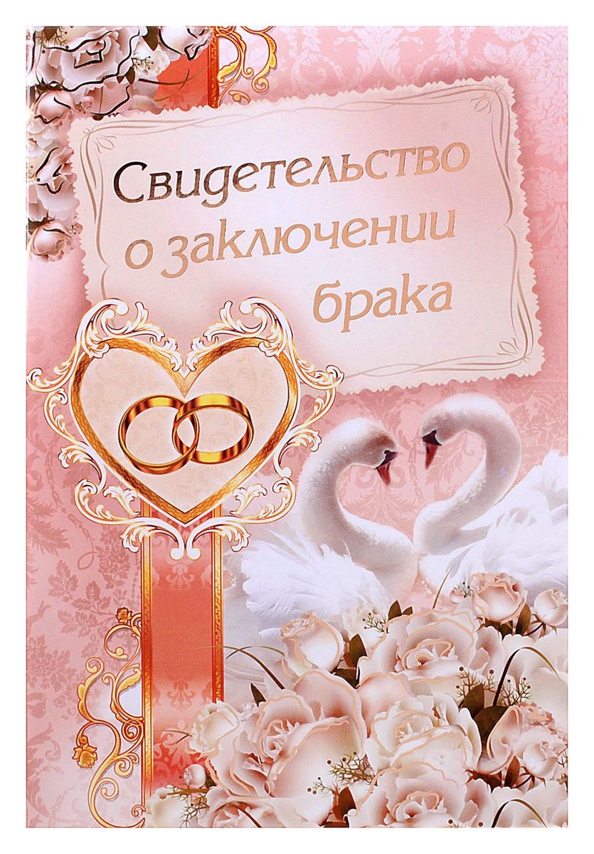 Sima-land Папка для свидетельства о заключении брака, Лебеди 19,5х13,2 см646187 Sima-land Папка для свидетельства о заключении брака, Лебеди 19,5х13,2 см646187Для молодоженов такая папка незаменима, если они хотят сохранить столь важный документ в первозданном виде на долгое время. Эксклюзивный дизайн обложки придаст торжественности и создаст отличное настроение новобрачным. Эта папка отлично подойдет, если вы готовитесь к собственному торжеству, также ее можно приобрести в подарок.