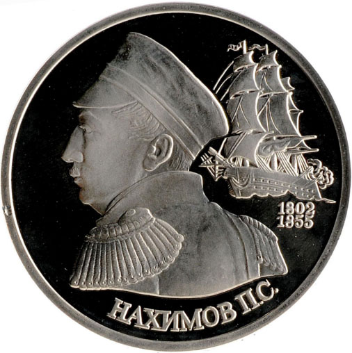 Монета номиналом 1 рубль 190 лет со дня рождения П.С.Нахимова. Proof в капсуле. Сплав медь, никель. Россия, 1992 год791504 Монета номиналом 1 рубль 190 лет со дня рождения П.С.Нахимова. Proof в капсуле. Сплав медь, никель. Россия, 1992 год791504Диаметр монеты: 31,0 мм Тираж: 400 000 шт. Гурт: надпись Художник: А.В. Бакланов.
