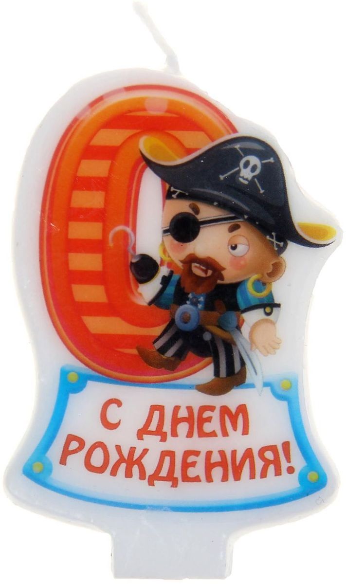 Sima-land Свеча в торт серия Пираты цифра 0, 4,8 х 7,3 см 10564431056443 Sima-land Свеча в торт серия Пираты цифра 0, 4,8 х 7,3 см 10564431056443В День Рождения порой случаются настоящие чудеса, ведь это особенный праздник. Сделать его ярким и запоминающимся помогут волшебные свечи для именинного торта, задувая которые вы приближаете исполнение заветной мечты.