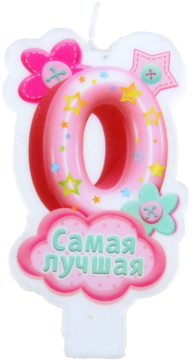 Sima-land Свеча для торта Цифра 0 Самая лучшая1097602 Sima-land Свеча для торта Цифра 0 Самая лучшая1097602В День Рождения порой случаются настоящие чудеса, ведь это особенный праздник. Сделать его ярким и запоминающимся помогут волшебные свечи для именинного торта, задувая которые вы приближаете исполнение заветной мечты.