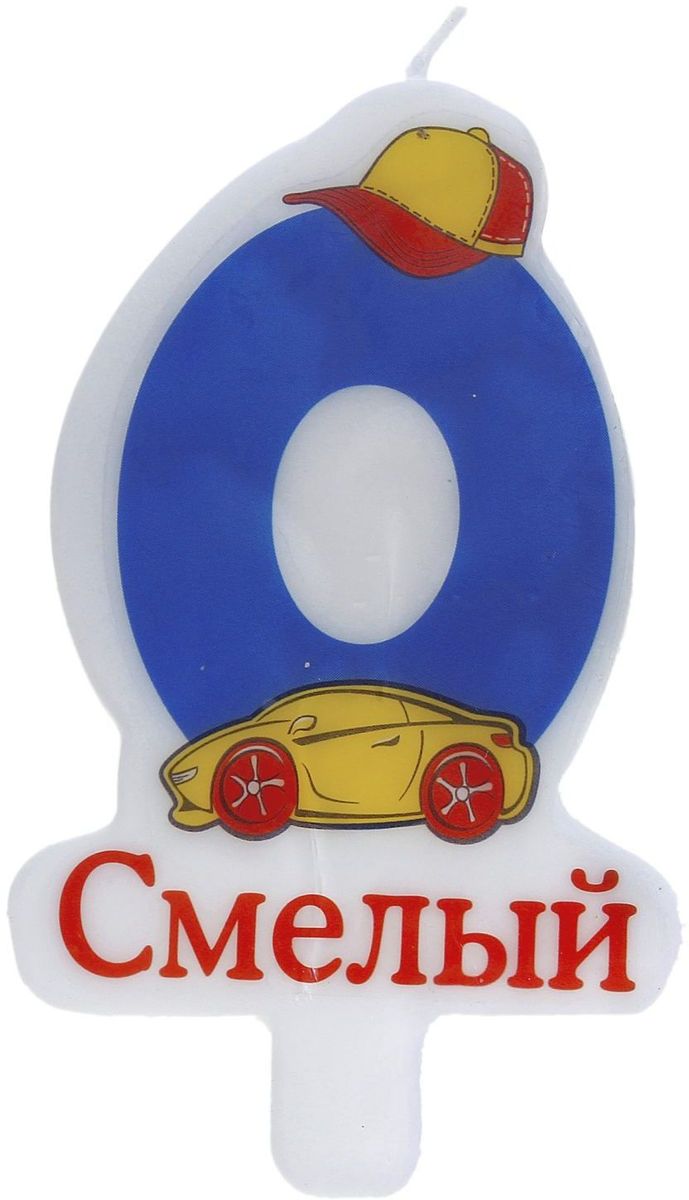 Sima-land Свеча для торта Цифра 0 Смелый670636 Sima-land Свеча для торта Цифра 0 Смелый670636В День Рождения порой случаются настоящие чудеса, ведь это особенный праздник. Сделать его ярким и запоминающимся помогут волшебные свечи для именинного торта, задувая которые вы приближаете исполнение заветной мечты.