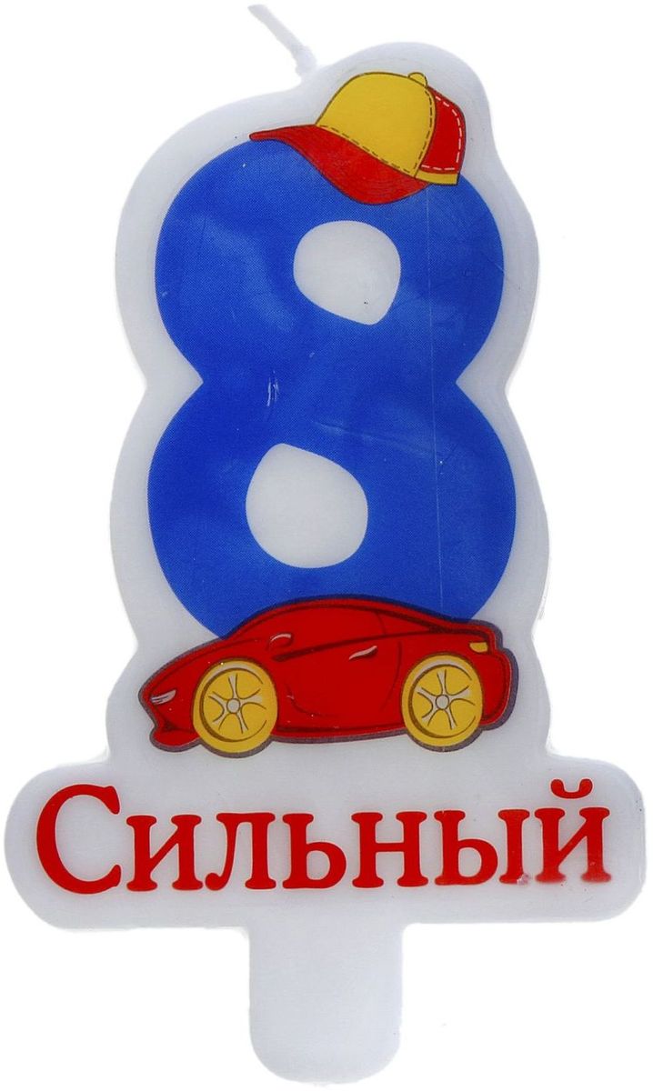 Sima-land Свечка в торт воск цифра 8х5 см 670644670644 Sima-land Свечка в торт воск цифра 8х5 см 670644670644В День Рождения порой случаются настоящие чудеса, ведь это особенный праздник. Сделать его ярким и запоминающимся помогут волшебные свечи для именинного торта, задувая которые вы приближаете исполнение заветной мечты.