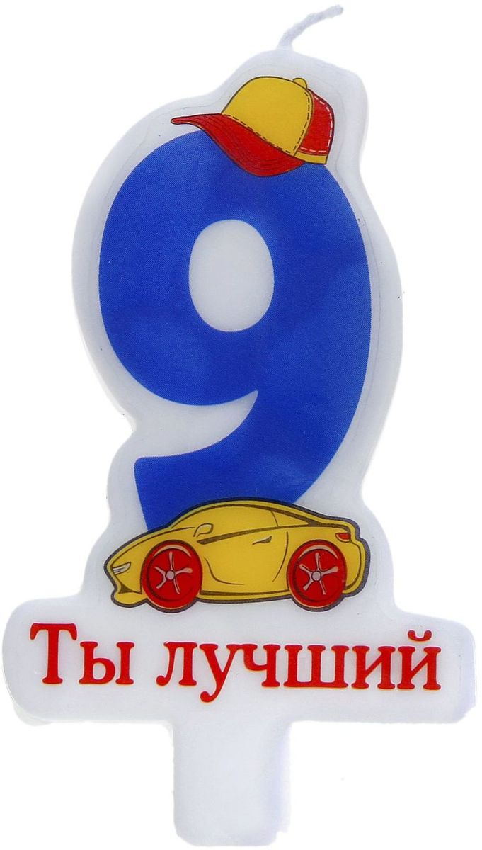Sima-land Свечка в торт воск цифра 9 синяя 8х5 см 670645670645 Sima-land Свечка в торт воск цифра 9 синяя 8х5 см 670645670645В День Рождения порой случаются настоящие чудеса, ведь это особенный праздник. Сделать его ярким и запоминающимся помогут волшебные свечи для именинного торта, задувая которые вы приближаете исполнение заветной мечты.