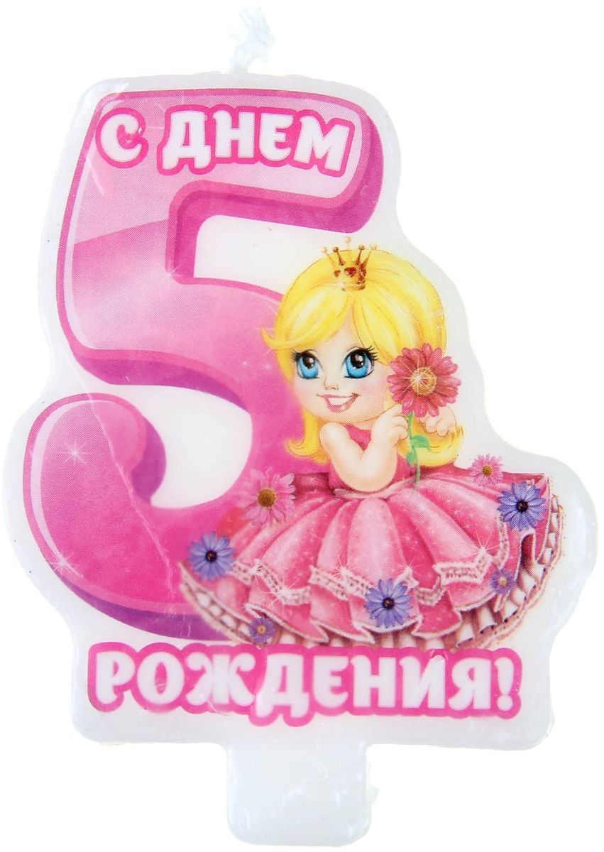 С днём рождения маленькой девочке 5 лет С днём рождения маленькой девочке 5 лет