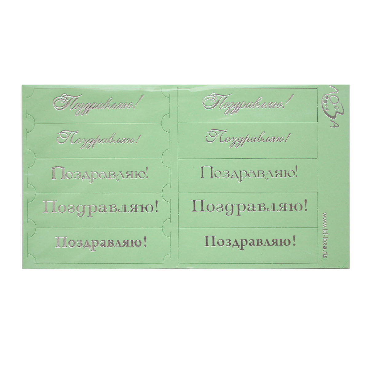 Шильдики Лоза Поздравляю!, цвет: светло-зеленый матовый, серебряный, 1,7 х 7см545305_ 013 св.зеленый матовый/серебряный Шильдики Лоза Поздравляю!, цвет: светло-зеленый матовый, серебряный, 1,7 х 7см545305_ 013 св.зеленый матовый/серебряныйШильдики представляют собой вырубные таблички со словами. Без клейкого слоя. Можно приклеить на объемный двусторонний скотч, пришить, или использовать любые другие варианты крепления. Продаются в виде листа с вырубкой. На одном листе 10 шильдиков. Слова выполнены методом тиснения фольгой.