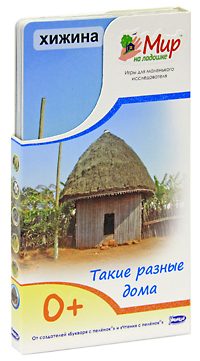 Умница Обучающие карточки Такие разные дома978-5-91666-068-5 Умница Обучающие карточки Такие разные дома978-5-91666-068-5Кто живет в доме изо льда и снега? Что такое красный угол? Какой дом можно разобрать за несколько минут? Комплект Такие разные дома расскажет ребенку, в каких домах живут люди в разных уголках мира. Вместе с малышом можно устроить курорт для игрушек, построить вигвам и сочинить волшебную сказку про жизнь во дворце. Ламинированные карточки с яркими фотографиями удобно умещаются в детской ладошке. С ними можно играть в любом месте и в любое время. На обороте карточек собраны самые удивительные факты об окружающем мире. В комплект входит карточка для родителей с методическими рекомендациями и правилами игры. В игре малыш учится наблюдать, анализировать, описывать и классифицировать объекты живой и неживой природы. Интересные творческие задания помогают развивать воображение, образное мышление и моторику.