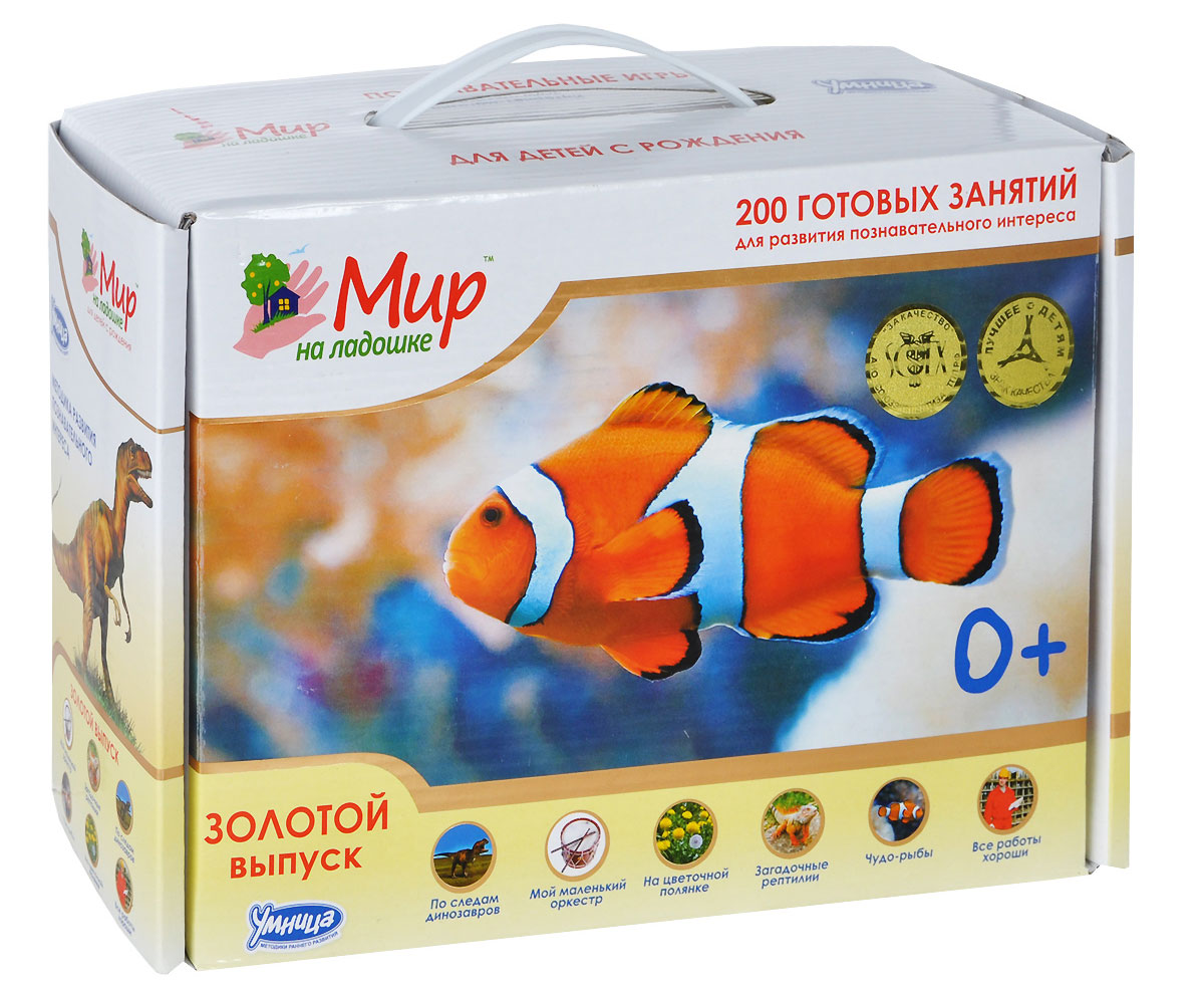Умница Обучающие карточки Мир на ладошке Золотой выпуск978-5-91666-196-5 Умница Обучающие карточки Мир на ладошке Золотой выпуск978-5-91666-196-5Золотой выпуск серии МИР НА ЛАДОШКЕ создан специально для развития познавательного интереса ребенка. По данной методике Вы научите ребенка задавать вопросы и находить на них ответы, разовьете его любознательность, память и внимание. Все занятия - это веселые мини-игры, они адаптированы для детей разных возрастов, а начинать рекомендуется с самого рождения. Яркие плотные карточки отличаются высоким качеством, их можно дать малышу в руки. Какая тема станет любимой у Вашего ребенка? В комплект входят следующие темы: НА ЦВЕТОЧНОЙ ПОЛЯНКЕ - набор карточек расскажет малышу о цветах и травах, которые можно встретить в каждом дворе. Ребенок узнает о том, какие растения заживляют раны, научится предсказывать погоду с помощью цветов и даже погадает на ромашке. ПО СЛЕДАМ ДИНОЗАВРОВ - набор карточек поведает малышу о самых удивительных животных и гигантских рептилиях, которые когда-то населяли нашу планету. Малыш сможет представить размер и мощь легендарного...