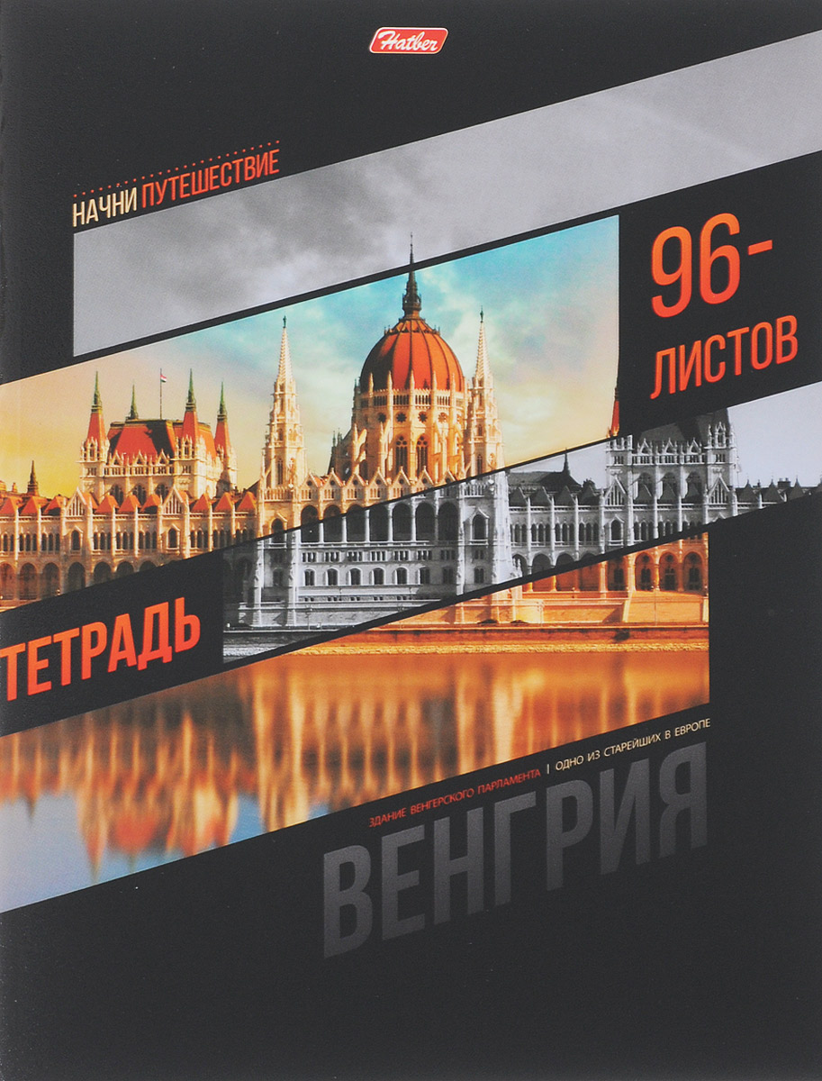 Hatber Тетрадь Венгрия 96 листов в клетку96Т5вмВ1_13742_венгрия Hatber Тетрадь Венгрия 96 листов в клетку96Т5вмВ1_13742_венгрияТетрадь Hatber Венгрия отлично подойдет для старших школьников, студентов и офисных работников. Обложка, выполненная из плотного картона, позволит сохранить тетрадь в аккуратном состоянии на протяжении всего времени использования. Лицевая сторона оформлена изображением здания Венгерского парламента. Внутренний блок тетради, соединенный двумя металлическими скрепками, состоит из 96 листов белой бумаги. Стандартная линовка в клетку голубого цвета дополнена полями.