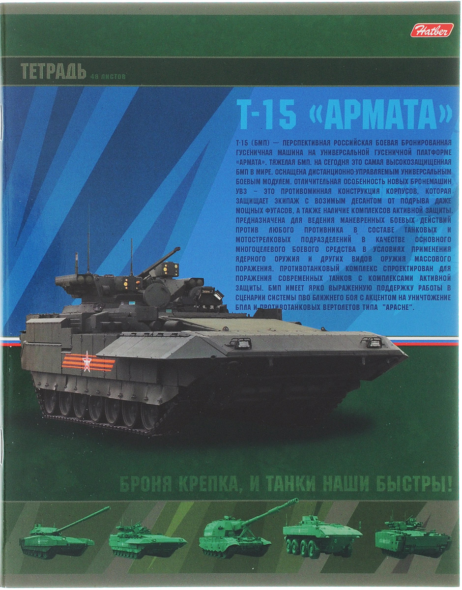 Hatber Тетрадь Т-15 Армата 48 листов в клетку48Т5В1_14801 Hatber Тетрадь Т-15 Армата 48 листов в клетку48Т5В1_14801Тетрадь Hatber Т-15 Армата отлично подойдет для занятий школьнику, студенту или для различных записей. Обложка, выполненная из плотного картона, оформлена изображением и описанием настоящей боевой машины. Внутренний блок тетради, соединенный металлическими скрепками, состоит из 48 листов белой бумаги в голубую клетку с полями.