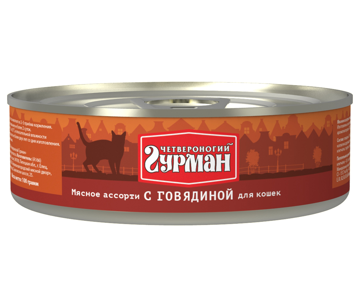 Консервы для кошек Четвероногий гурман Мясное ассорти, с говядиной, 100 г103201002 Консервы для кошек Четвероногий гурман Мясное ассорти, с говядиной, 100 г103201002Мясное ассорти - влажный мясной корм суперпремиум класса, состоящий из разных сортов мяса и качественных субпродуктов. Ведущая линейка торговой марки Четвероногий гурман. По консистенции продукт представляет собой кусочки из фарша размером 3-15 мм. В состав входит коллаген. Его компоненты (хондроитин и глюкозамин) положительно воздействуют на суставы питомца. Корм не содержит злаков и овощей. Состав: говядина (15%), сердце (14%), куриное мясо, легкое, печень, коллагенсодержащее сырьё, животный белок, масло растительное, клетчатка, таурин, соль, вода. Вес: 100 г.