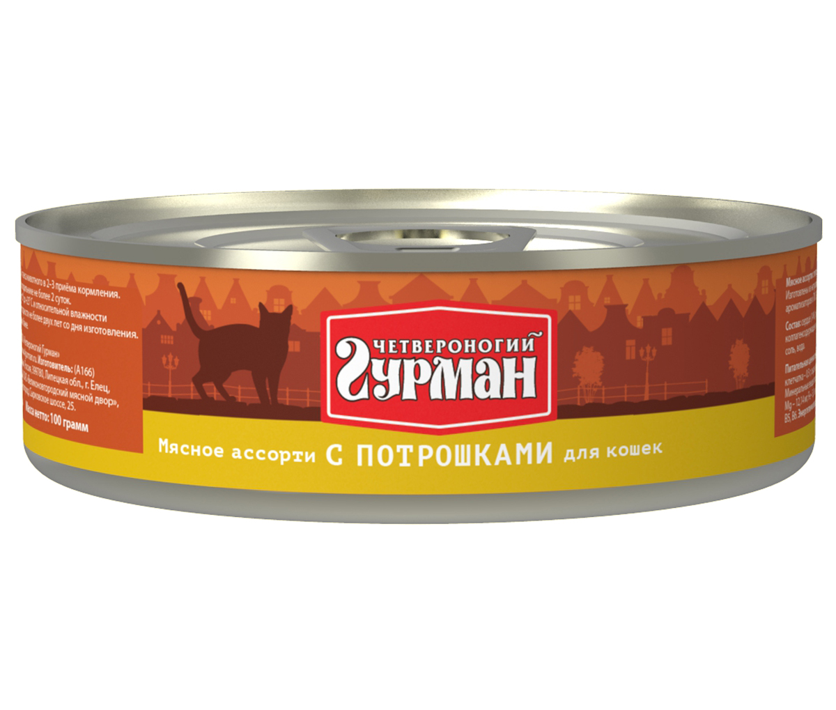 Консервы для кошек Четвероногий гурман Мясное ассорти, с потрошками, 100 г103201008 Консервы для кошек Четвероногий гурман Мясное ассорти, с потрошками, 100 г103201008Мясное ассорти - влажный мясной корм суперпремиум класса, состоящий из разных сортов мяса и качественных субпродуктов. Ведущая линейка торговой марки Четвероногий гурман. По консистенции продукт представляет собой кусочки из фарша размером 3-15 мм. В состав входит коллаген. Его компоненты (хондроитин и глюкозамин) положительно воздействуют на суставы питомца. Корм не содержит злаков и овощей. Состав: сердце (14%), рубец (14%), куриное мясо, легкое, желудок, печень, коллагенсодержащее сырьё, животный белок, масло растительное, таурин, соль, вода. Вес: 100 г.