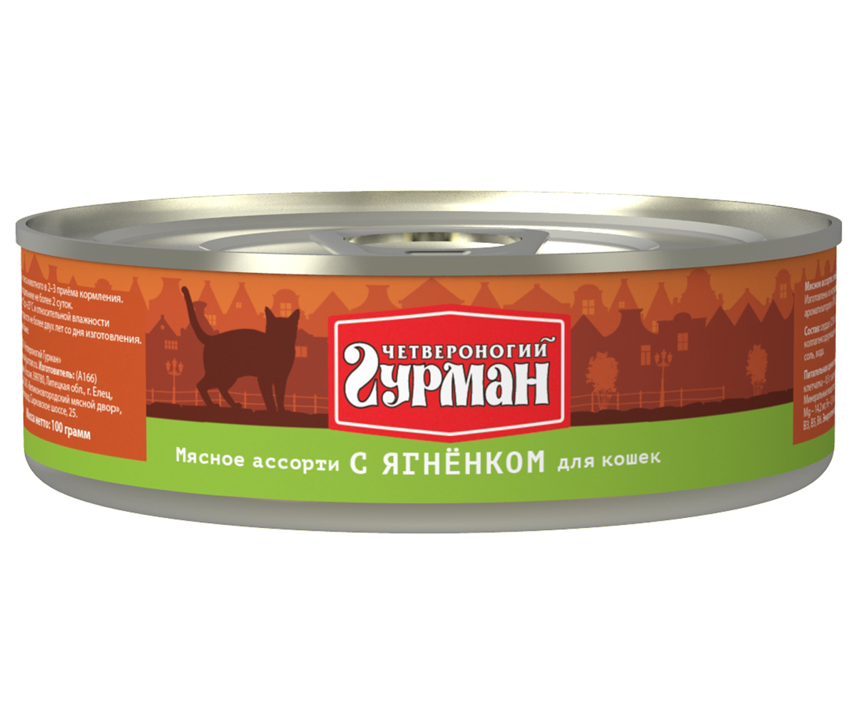 Консервы для кошек Четвероногий гурман Мясное ассорти, с ягненком, 100 г103201011 Консервы для кошек Четвероногий гурман Мясное ассорти, с ягненком, 100 г103201011Мясное ассорти - влажный мясной корм суперпремиум класса, состоящий из разных сортов мяса и качественных субпродуктов. Ведущая линейка торговой марки Четвероногий гурман. По консистенции продукт представляет собой кусочки из фарша размером 3-15 мм. В состав входит коллаген. Его компоненты (хондроитин и глюкозамин) положительно воздействуют на суставы питомца. Корм не содержит злаков и овощей. Состав: сердце (22%), баранина (8%), куриное мясо, легкое, печень, коллагенсодержащее сырьё, животный белок, масло растительное, таурин, соль, вода. Вес: 100 г.