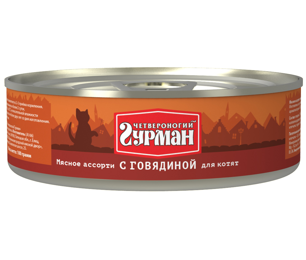 Консервы для котят Четвероногий гурман Мясное ассорти, с говядиной, 100 г103201013 Консервы для котят Четвероногий гурман Мясное ассорти, с говядиной, 100 г103201013Мясное ассорти - влажный мясной корм суперпремиум класса, состоящий из разных сортов мяса и качественных субпродуктов. Ведущая линейка торговой марки Четвероногий гурман. По консистенции продукт представляет собой кусочки из фарша размером 3-15 мм. В состав входит коллаген. Его компоненты (хондроитин и глюкозамин) положительно воздействуют на суставы питомца. Корм не содержит злаков и овощей. Состав: говядина (15%), сердце (14%), куриное мясо, легкое, печень, коллагенсодержащее сырьё, животный белок, масло растительное, клетчатка, таурин, соль, вода. Вес: 100 г.