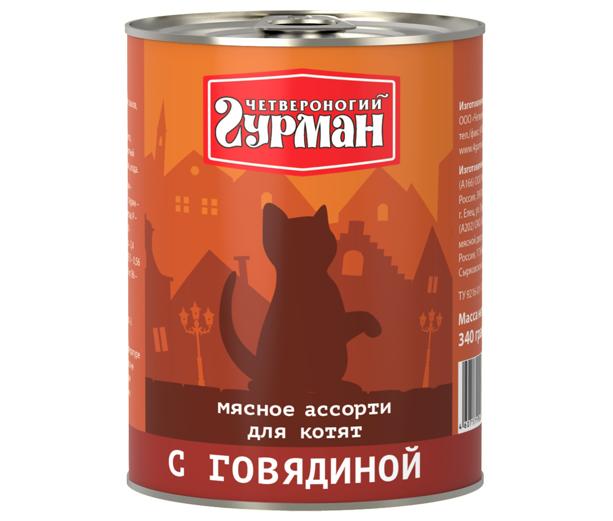 Консервы для котят Четвероногий гурман Мясное ассорти, с говядиной, 340 г103209002 Консервы для котят Четвероногий гурман Мясное ассорти, с говядиной, 340 г103209002Мясное ассорти - влажный мясной корм суперпремиум класса, состоящий из разных сортов мяса и качественных субпродуктов. Ведущая линейка торговой марки Четвероногий гурман. По консистенции продукт представляет собой кусочки из фарша размером 3-15 мм. В состав входит коллаген. Его компоненты (хондроитин и глюкозамин) положительно воздействуют на суставы питомца. Корм не содержит злаков и овощей. Состав: говядина (15%), сердце (14%), куриное мясо, легкое, печень, коллагенсодержащее сырьё, животный белок, масло растительное, клетчатка, таурин, соль, вода. Вес: 340 г.