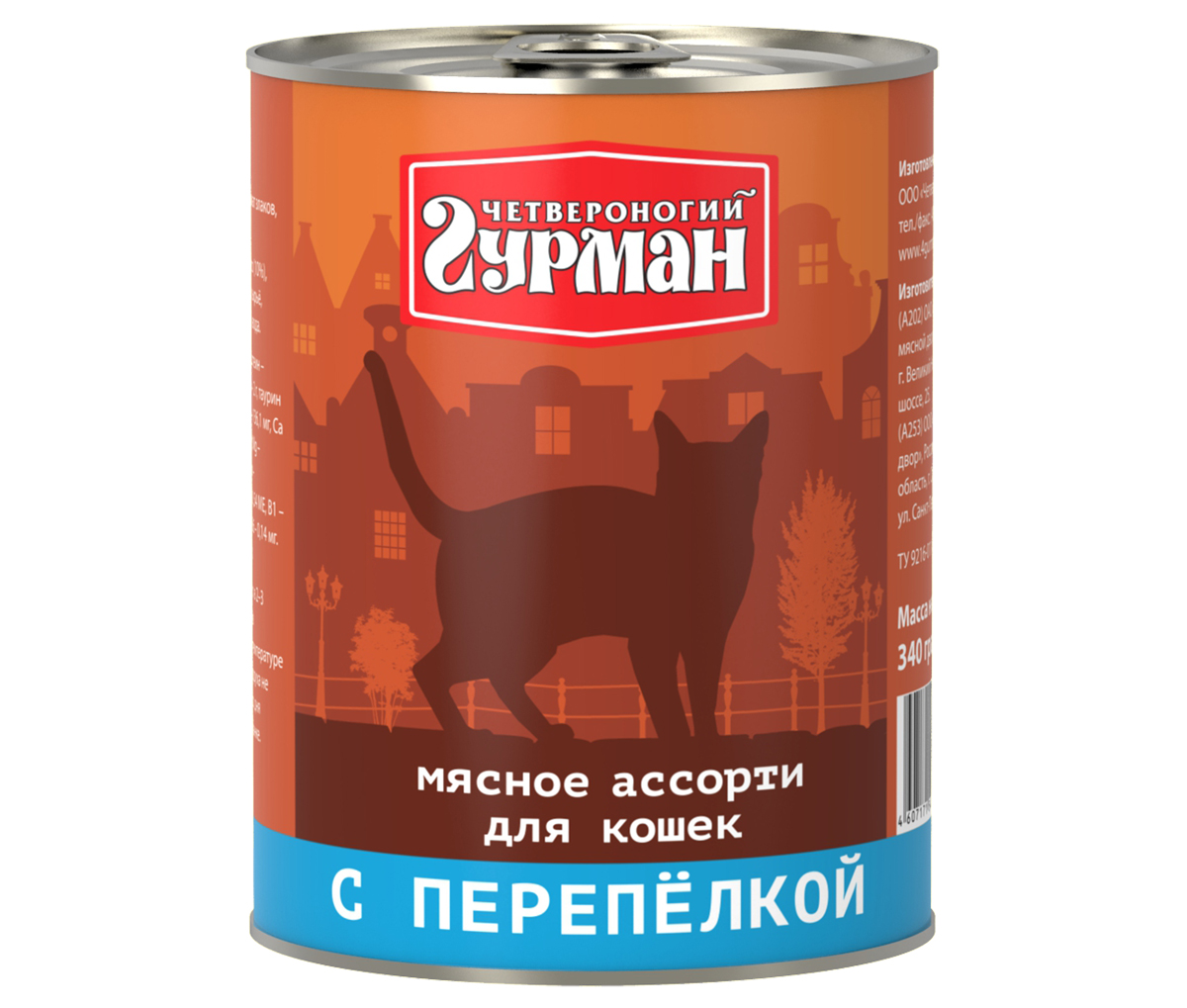 Консервы для кошек Четвероногий гурман Мясное ассорти, с перепелкой, 340 г103209010 Консервы для кошек Четвероногий гурман Мясное ассорти, с перепелкой, 340 г103209010Мясное ассорти - качественный мясной корм суперпремиум класса, состоящий из разных сортов мяса и качественных субпродуктов. Ведущая линейка торговой марки Четвероногий гурман. По консистенции продукт представляет собой кусочки из фарша размером 3-15 мм. В состав входит коллаген. Его компоненты (хондроитин и глюкозамин) положительно воздействуют на суставы питомца. Корм не содержит злаков и овощей. Состав: куриное мясо (35%), перепелиное мясо (10%), сердце, легкое, печень, коллагенсодержащее сырьё, животный белок, масло растительное, таурин, соль, вода. Вес: 340 г. Товар сертифицирован.