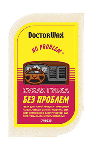 Сухая губка Doctor Wax Без проблем для очистки приборной панели, стекла, обивки. DW 8625DW 8625 Сухая губка Doctor Wax Без проблем для очистки приборной панели, стекла, обивки. DW 8625DW 8625Губка для сухой очистки приборной панели, стекол, обивки, пластика. Эффективно удаляет различные загрязнения. Снимает статическое электричество. Губка при использовании не требует смачивания водой и очистителями. Эффективно удаляет загрязнения, пыль и шерсть животных. Не имеет запаха. После использования загрязненную губку промойте водой с мылом, ее свойства полностью восстанавливаются после высыхания.