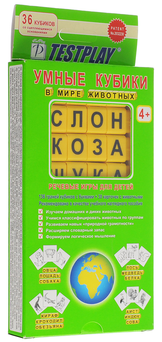 Testplay Умные кубики В мире животныхТ-0299 Testplay Умные кубики В мире животныхТ-0299Умные кубики Testplay В мире животных предназначены для детей от 4 лет. Набор включает 36 кубиков со всеми буквами алфавита и 30 карточек с домашними, лесными, африканскими животными и птицами. Используя кубики, ребенок может одновременно собрать 6-8 названий животных одной группы. А всего набор позволяет собрать из кубиков тысячи различных известных названий животных. Благодаря специальной конструкции (выступ с одной стороны и отверстие с другой), кубики могут скрепляться между собой. Играя и собирая слова, ребенок познакомится с миром животных, узнает их названия, научится классифицировать по группам, а также приобретет навыки грамотного письма. Возможность использовать игровые карточки в процессе сборки слов позволяет систематизировать знания ребенка о животных, сформировать у него умение по слову восстанавливать образ животного.