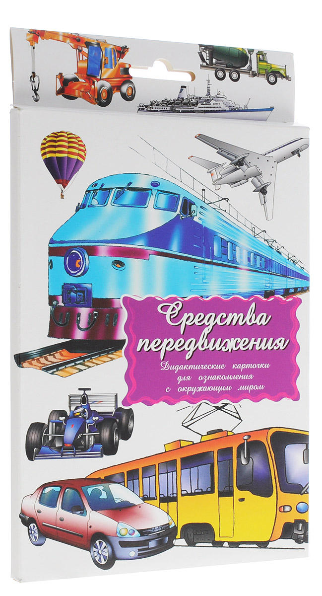 Маленький гений-Пресс Обучающие карточки Средства передвижения4607054090559 Маленький гений-Пресс Обучающие карточки Средства передвижения4607054090559Занятия с обучающими карточками Маленький гений-Пресс Средства передвижения помогут вам познакомить ребенка с различными видами транспорта: гоночная машина, моторная лодка, танкер, самолет, вертолет, аэростат, пассажирский лайнер, экскаватор, каток, бетономешалка, автокран, грузовик, поезд, легковая машина, троллейбус, трамвай. От 6 месяцев: Показывайте карточки быстро, четко называя нарисованный транспорт. Комплект показывать несколько дней, затем заменить новым. Через некоторое время повторить показ. От 3 лет: Поиграйте с ребенком: Подробно опишите любое транспортное средство, нарисованное на картинках, не называя его. Предложите ребенку догадаться, о чем идет речь, и подобрать соответствующую карточку. Затем поменяйтесь с ребенком местами: он описывает - вы отгадываете. По очереди с ребенком отвечайте на вопросы: Какой?, Что делает? относительно каждого транспортного средства, старайтесь дать побольше ответов; найдите...