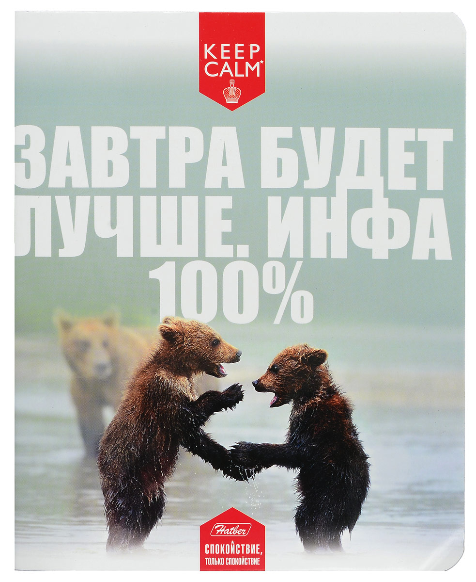 Hatber Тетрадь Приколы-26 48 листов в клетку 1473148Т5В1_14731 Hatber Тетрадь Приколы-26 48 листов в клетку 1473148Т5В1_14731Тетрадь Hatber Завтра будет лучше. Инфа 100% отлично подойдет для занятий школьнику, студенту или для различных записей. Обложка, выполненная из плотного картона, позволит сохранить тетрадь в аккуратном состоянии на протяжении всего времени использования. Лицевая сторона оформлена изображением забавных медвежат. Внутренний блок тетради, соединенный двумя металлическими скрепками, состоит из 48 листов белой бумаги. Стандартная линовка в клетку голубого цвета дополнена полями, совпадающими с лицевой и оборотной стороны листа.