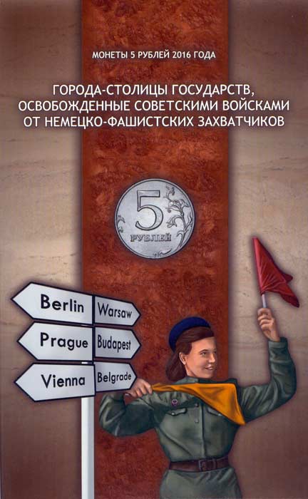 Альбом-блистер для монет номиналом 5 рублей 2016 года Столицы государств, освобожденные советскими войсками791504 Альбом-блистер для монет номиналом 5 рублей 2016 года Столицы государств, освобожденные советскими войсками791504Альбом-блистер для 14 монет номиналом 5 рублей 2016 года из серии Города - столицы государств, освобожденные советскими войсками от немецко-фашистских захватчиков. Альбом предназначен для монет: 1. Киев. 6.11.1943 г. 2. 5Минск. 3.07.1944 г. 3. Вильнюс. 13.07.1944 г. 4. Кишинев. 24.08.1944 г. 5. Бухарест. 31.08.1944 г. 6. Таллин. 22.09.1944 г. 7. Рига. 15.10.1944 г. 8. Белград. 20.10.1944 г. 9. Варшава. 17.01.1945 г. 10. Будапешт. 13.02.1945 г. 11. Братислава. 4.04.1945 г. 12. Вена. 13.04.1945 г. 13. Берлин. 2.05.1945 г. 14. Прага. 9.05.1945 г.