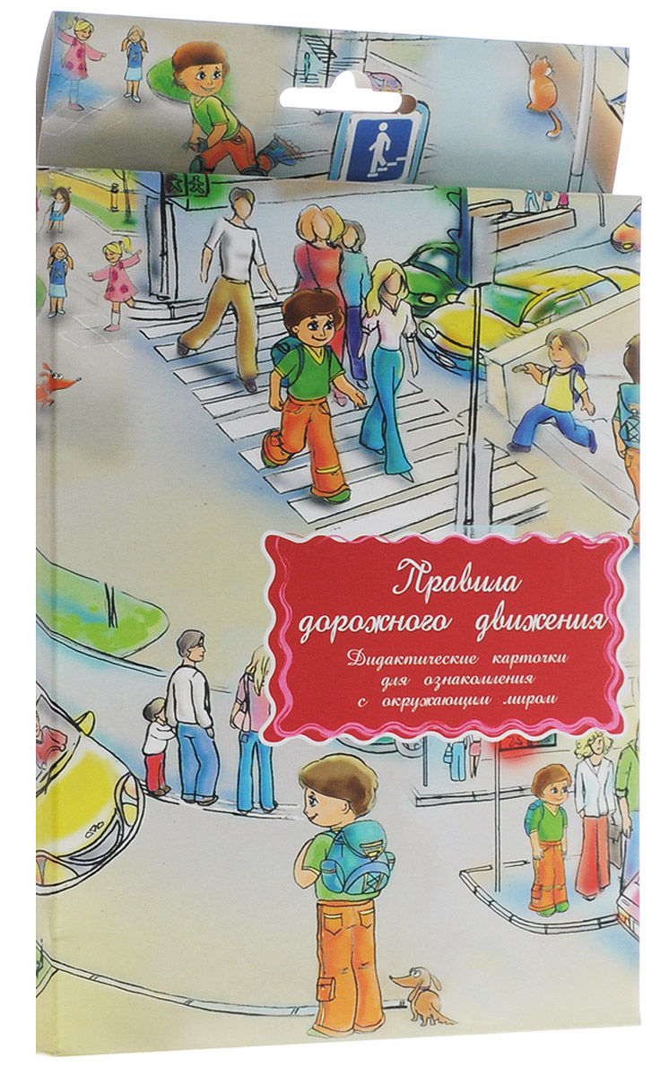 Маленький гений-Пресс Обучающие карточки Правила дорожного движения4607054090375 Маленький гений-Пресс Обучающие карточки Правила дорожного движения4607054090375Занятия с карточками помогут вам познакомить ребенка с окружающим миром, развить речевые умения; научить сравнивать, классифицировать, обобщать. От 3 лет: Внимательно рассмотрите иллюстрации к правилам дорожного движения, прочитайте правила, объясните необходимость их выполнения. Поиграйте в игры: 1 вариант: Вы называете правило, а ребенок находит зеленую карточку с картинкой - иллюстрацию этого ответа. 2 вариант: Вы показываете красную карточку Нельзя, а ребенок находит зеленую Можно. Например, вы показываете красную карточку Нельзя играть на проезжей части, ребенок находит зеленую карточку Можно играть там, где не ездят машины. На прогулках акцентируйте внимание ребенка на соблюдении правил дорожного движения. И, пожалуйста, будьте ему хорошим примером. Обучающие карточки Маленький гений-Пресс Правила дорожного движения могут использоваться в индивидуальной и групповой работе логопедами, психологами, воспитателями дошкольных учреждений, учителями...
