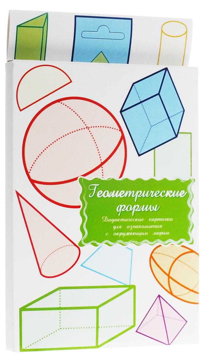 Маленький гений-Пресс Обучающие карточки Геометрические формы4607054090627 Маленький гений-Пресс Обучающие карточки Геометрические формы4607054090627Занятия с обучающими карточками Маленький гений-Пресс Геометрические формы помогут вам познакомить ребенка с различными геометрическими формами и фигурами. Карточки описывают такие геометрические формы, как куб, призма, параллелограмм, конус, трапеция, цилиндр, треугольник, овал, прямоугольник. От 6 месяцев: Показывайте карточки быстро, четко называя нарисованный предмет. Комплект показывать несколько дней, затем заменить новым. Через некоторое время повторить показ. От 3 лет: Поиграйте с ребенком: Рассмотрите с ребенком карточки. Объясните ребенку, что существуют плоские и объемные геометрические фигуры. Предложите ему разделить карточки на две группы - с плоскими и объемными фигурами. Вместе с ребенком найдите сходство и отличие между этими группами. За одно занятие подробно изучайте с ребенком одну фигуру: Расскажите ребенку об этой геометрической фигуре, задавайте ему вопросы; При объяснении...