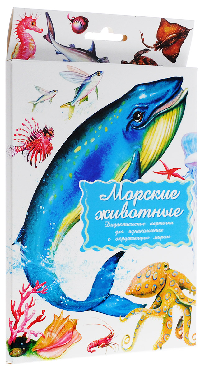 Маленький гений-Пресс Обучающие карточки Морские животные460705409528 Маленький гений-Пресс Обучающие карточки Морские животные460705409528Занятия с карточками помогут вам познакомить ребенка с окружающим миром; развить речевые умения; научить сравнивать, классифицировать, обобщать. От 6 месяцев: Показывайте карточки быстро, четко называя нарисованный предмет. Комплект нужно показывать несколько дней, затем заменить новым. Через некоторое время повторить показ. От 3 лет: Поиграйте с ребенком: Обсудите с ребенком, чем морские обитатели отличаются от других животных, по каким признакам можно их узнать. Объясните ребенку, что в морях и океанах живут не только рыбы, но и млекопитающие, и моллюски. Разложите вместе с ребенком карточки на соответствующие группы и попробуйте найти сходства и отличия у животных одной группы и разных групп. Подробно опишите любое морское животное, нарисованное на картинках, не называя его. Предложите ребенку догадаться, о ком идет речь, и подобрать соответствующую карточку. Затем поменяйтесь с ребенком местами: он описывает - вы отгадываете. По очереди с ребенком...