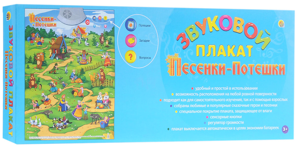 Рыжий Кот Обучающий плакат Песенки-потешкиЗП-1562 Рыжий Кот Обучающий плакат Песенки-потешкиЗП-1562Обучающий плакат Рыжий Кот Песенки-потешки поможет ребенку освоить важнейшие навыки и усвоить множество необходимых для подготовки к школе знаний. Плакат работает в трех удобных для обучения ребенка режимах - потешки, загадки и вопросы. Ваш малыш сможет получать новые знания, как с вами, так и самостоятельно. Плакат можно расположить на любой ровной поверхности. Он оснащен сенсорными кнопками, регулятором громкости, а также выключается автоматически в целях экономии батареек. Занятия с обучающим плакатом развивают у детей кругозор, внимательность, память, логическое и образное мышления, правильную речь и воображение. Рекомендуется докупить 3 батарейки типа ААА (товар комплектуется демонстрационными).