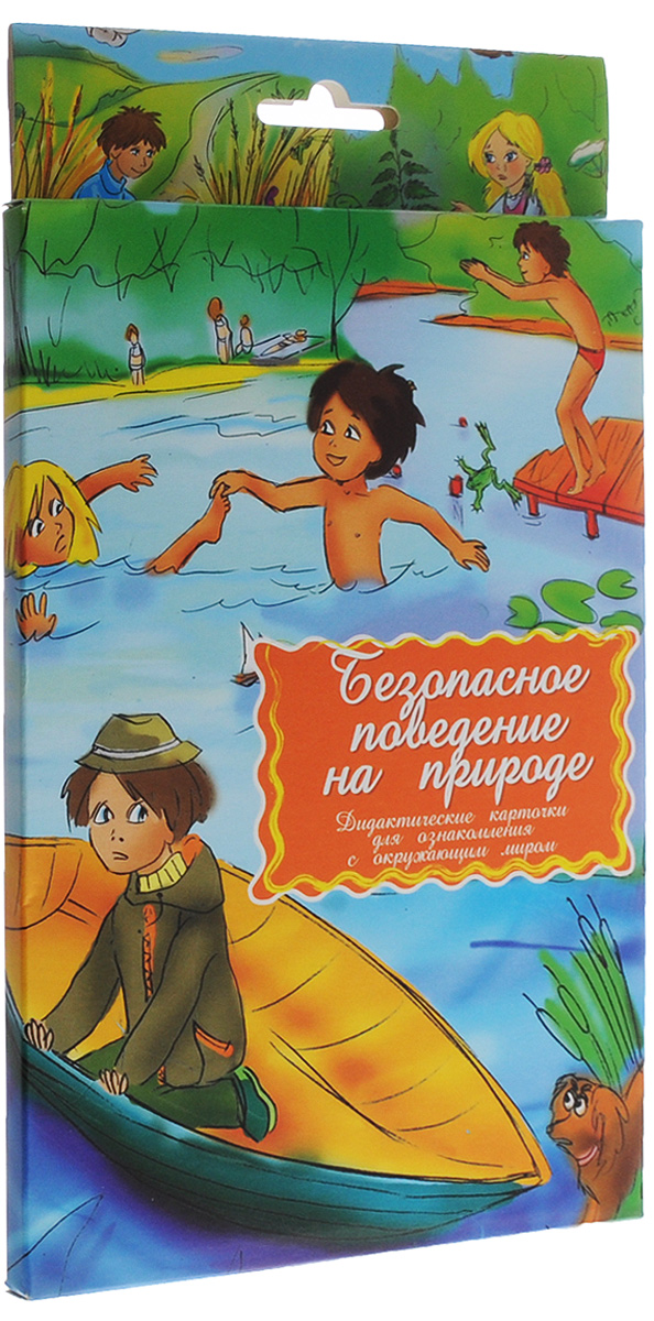 Маленький гений-Пресс Обучающие карточки Безопасное поведение на природе4607054090900 Маленький гений-Пресс Обучающие карточки Безопасное поведение на природе4607054090900Занятия с карточками помогут вам познакомить ребенка с основными правилами обеспечения безопасности во время прогулок на природе. От 3 лет: За одно занятие изучайте одну карточку. Внимательно рассмотрите иллюстрации к правилам безопасного поведения на природе, прочитайте правила, объясните необходимость их выполнения. Не запугивайте ребенка, а объясняйте, почему нужно поступать так, а не иначе. Основной акцент делайте на том, как нужно поступать в том или ином случае. Давайте ребенку четкий алгоритм действий, который он может легко запомнить и воспроизвести. Обратите внимание, на то, что карточки делятся на две группы: правильно и неправильно, обозначенные соответственно зеленым и красным цветом. Поговорите с ребенком о каждой рассмотренной ситуации. Задавайте вопросы, чтобы понять, что ребенок думает об этих ситуациях, не был ли он свидетелем таких ситуаций, не попадал ли в них сам. Подобный разговор должен быть максимально деликатным; ребенок должен быть уверен, что вы...