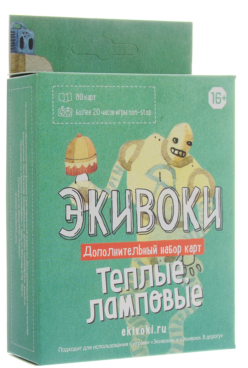 Экивоки Дополнительный набор карт к игре Экивоки Теплые ламповые89299 Экивоки Дополнительный набор карт к игре Экивоки Теплые ламповые89299Экивоки: Теплые, ламповые - дополнительный набор карт, созданы для того, чтобы объединить за игровым столом людей разных поколений. Здесь собраны символы эпох: от лунохода до айфона, от Служебного романа до Аватара, от хиппи до хипстеров. Этот набор можно использовать с играми Экивоки и Экивоки. В дорогу. А можно просто добавить к нему несколько простых аксессуаров - и играть в Экивоки! Можно играть большой компанией, маленькой и даже вдвоем. Цель игры — набрать определенное количество очков быстрее соперников. Все просто: бросьте кубик, возьмите карточку и выполните задание, соответствующее выпавшему числу. Задания заключаются в том, чтобы объяснять и отгадывать слова тем или иным способом. На выполнение, как правило, дается 1 минута. Если задание выполнено успешно, запишите на свой счет то количество очков, которое выпало на кубике. В наборе 80 карт (2 колоды по 40 шт). Более 20 часов игры non-stop!