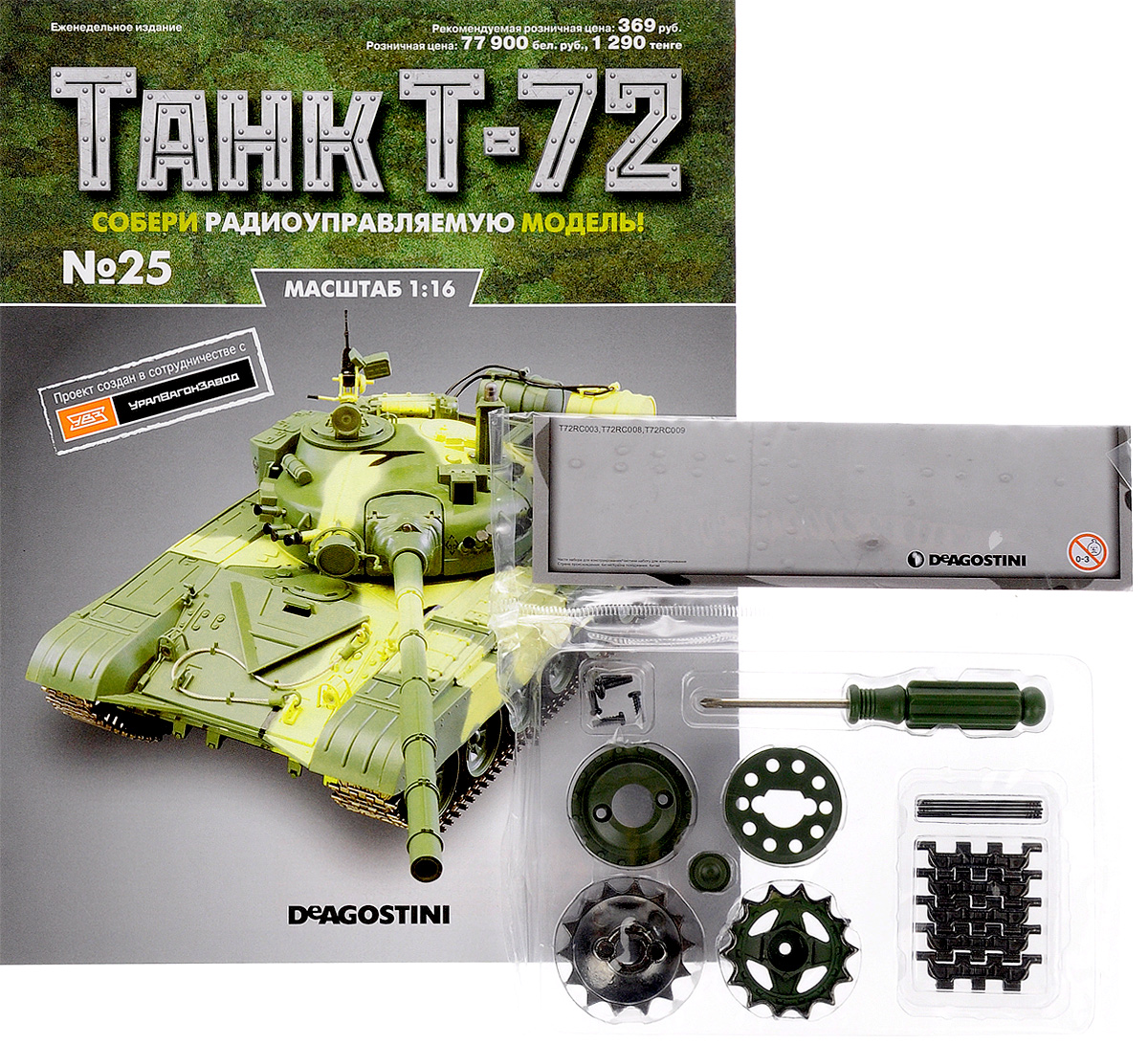 Журнал Танк Т-72 №25TRC025 Журнал Танк Т-72 №25TRC025Перед вами - журнал из уникальной серии партворков Танк Т-72 с увлекательной информацией о легендарных боевых машинах и элементами для сборки копии танка Т-72 в уменьшенном варианте 1:16. У вас есть возможность собственноручно создать высококачественную модель этого знаменитого танка с достоверным воспроизведением всех элементов, сохранением функций подлинной боевой машины и дистанционным управлением. В комплекте: 1. Внутренний зубчатый венец 2. Внешний зубчатый венец 3. Ведущее колесо 4. Колпак колеса 5. Вращательный обод 6. Контактные винты (2 шт.) 7. Винт колеса 8. Винты (2 шт.) 9. Отвертка 10. Траки (5 шт.) 11. Штифты (5 шт.) Категория 16+.