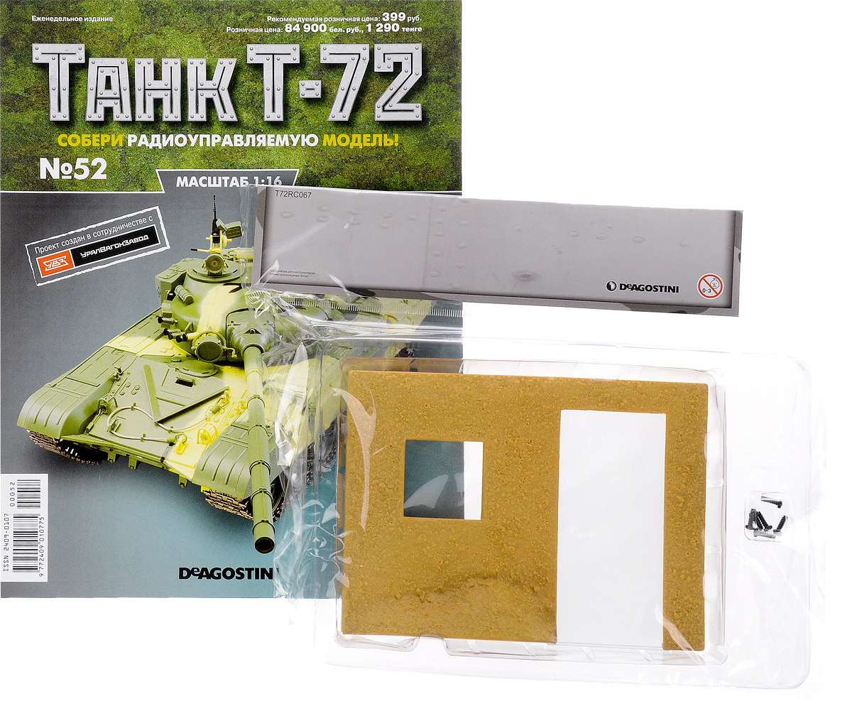 Журнал Танк Т-72 №52TRC052 Журнал Танк Т-72 №52TRC052Перед вами - журнал из уникальной серии партворков Танк Т-72 с увлекательной информацией о легендарных боевых машинах и элементами для сборки копии танка Т-72 в уменьшенном варианте 1:16. У вас есть возможность собственноручно создать высококачественную модель этого знаменитого танка с достоверным воспроизведением всех элементов, сохранением функций подлинной боевой машины и дистанционным управлением. В комплекте: 1. Стена здания-мишени 2. Винты Категория 16+.