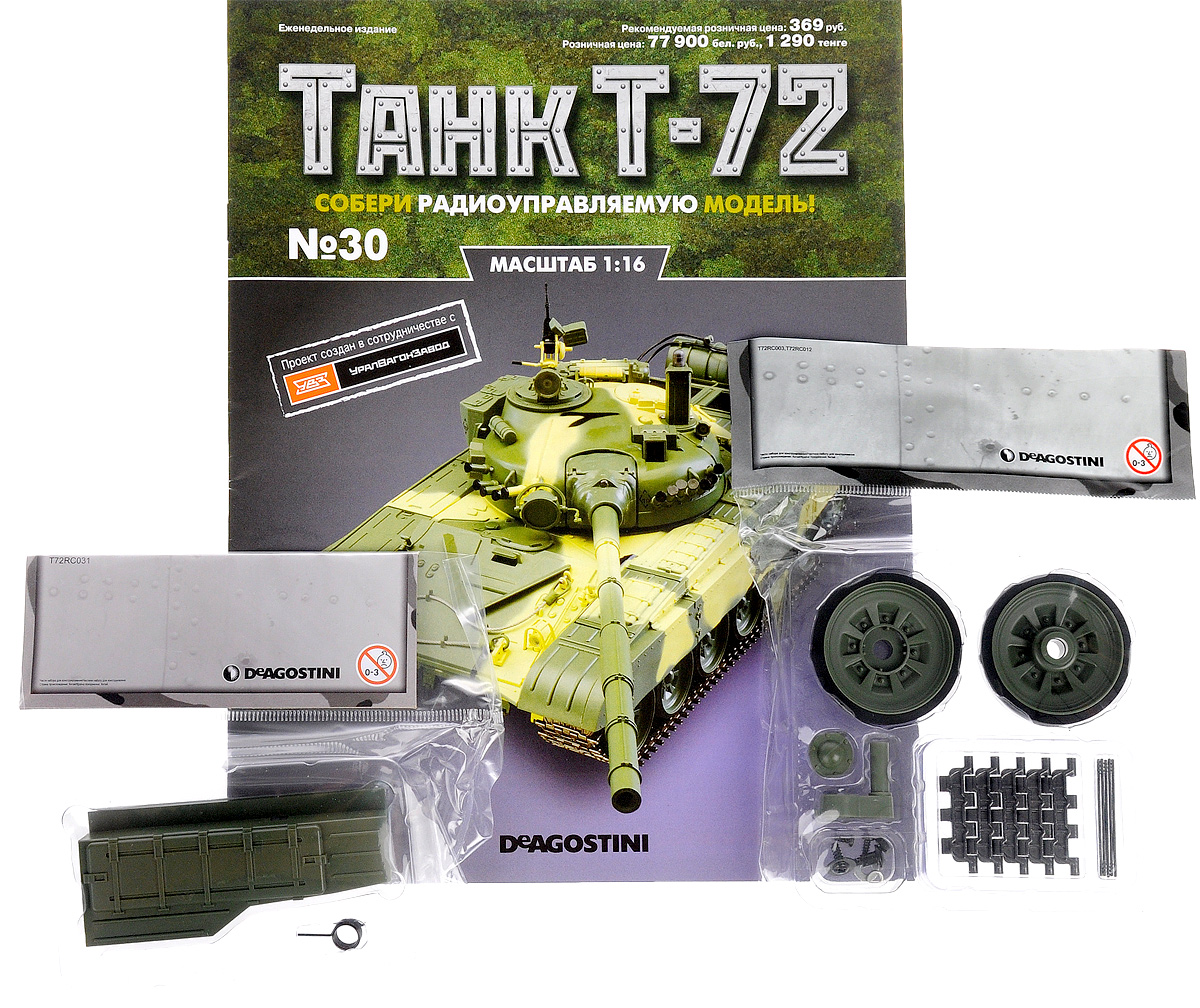 Журнал Танк Т-72 №30TRC030 Журнал Танк Т-72 №30TRC030Перед вами - журнал из уникальной серии партворков Танк Т-72 с увлекательной информацией о легендарных боевых машинах и элементами для сборки копии танка Т-72 в уменьшенном варианте 1:16. У вас есть возможность собственноручно создать высококачественную модель этого знаменитого танка с достоверным воспроизведением всех элементов, сохранением функций подлинной боевой машины и дистанционным управлением. В комплекте: 1. Опорный каток (внутренняя часть) 2. Опорный каток (внешняя часть) 3. Торсионная подвеска 4. Шайба 5. Пружинная шайба 6. Гайка 7. Диск-венец (колпак) 8. Контактный шуруп колеса 9. Болт колесный 10. Пружина 11. Траки (5 шт.) 12. Штифты (5 шт.) 13. Третья часть надгусеничной полки левого борта 14. Винты (2 шт.) Категория 16+.