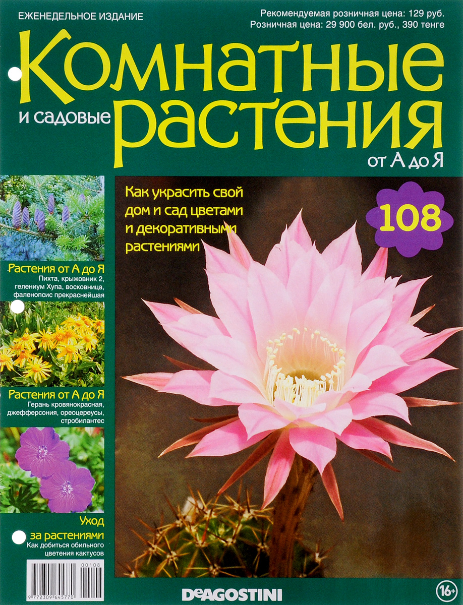Журнал Комнатные и садовые растения. От А до Я №108VRD108 Журнал Комнатные и садовые растения. От А до Я №108VRD108Хотите сделать приятный и полезный подарок людям, увлекающимся цветоводством, или углубить собственные познания в этой сфере? Коллекция журналов Комнатные и садовые растения. От А до Я поможет вам в этом. Из журнала вы узнаете, как украсить свой дом и сад цветами и декоративными растениями. Категория 16+.