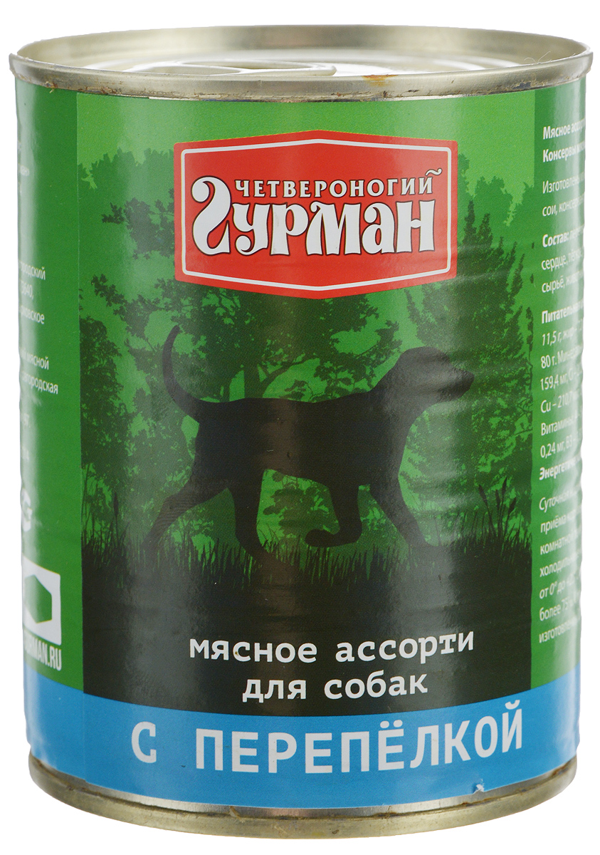 Консервы для собак Четвероногий гурман Мясное ассорти, с перепелкой, 340 г103109008 Консервы для собак Четвероногий гурман Мясное ассорти, с перепелкой, 340 г103109008Консервы для собак Четвероногий Гурман Мясное ассорти - это корм, который производится по новейшей технологии на современном оборудовании, что позволяет строго следить за его качеством. Специальная щадящая технология обработки компонентов позволяет сохранить максимальное количество витаминов, микроэлементов и питательных веществ, необходимых любой собаке. Корм производится из высококачественного натурального мяса, без добавления сои, ароматизаторов и красителей, имеет отличный вкус и привлекательный аромат. Такие консервы вы можете давать собаке как отдельно, так и смешивая их с кашей или овощами. Консервы Четвероногий Гурман Мясное ассорти - прекрасное и вкусное дополнение к рациону вашего любимца. Вес: 340 г. Товар сертифицирован.