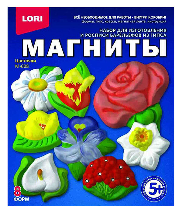 Набор для создания магнитов из гипса Lori ЦветочкиМ-008 Набор для создания магнитов из гипса Lori ЦветочкиМ-008Набор для создания магнитов из гипса Lori Цветочки непременно привлечет внимание вашего маленького художника. В набор входят 8 форм для отливки, сухой гипс, краски 6 цветов (зеленый, черный, красный, синий, желтый, белый), кисть, магнитная лента и инструкция на русском языке. С помощью этого набора малыш сможет создать 8 оригинальных красочных магнитов в виде различных цветов. Технология создания магнитов из гипса одновременно проста и увлекательна. Нужно развести гипс в воде, заполнить им форму, удалить излишки смеси с поверхности формы и подождать, пока гипс высохнет. Получившийся барельеф ребенок раскрасит так, как подскажет фантазия. Затем к фигуркам можно приклеить магниты и прикрепить их к любой металлической поверхности. Подарите вашему ребенку возможность почувствовать себя настоящим скульптором!