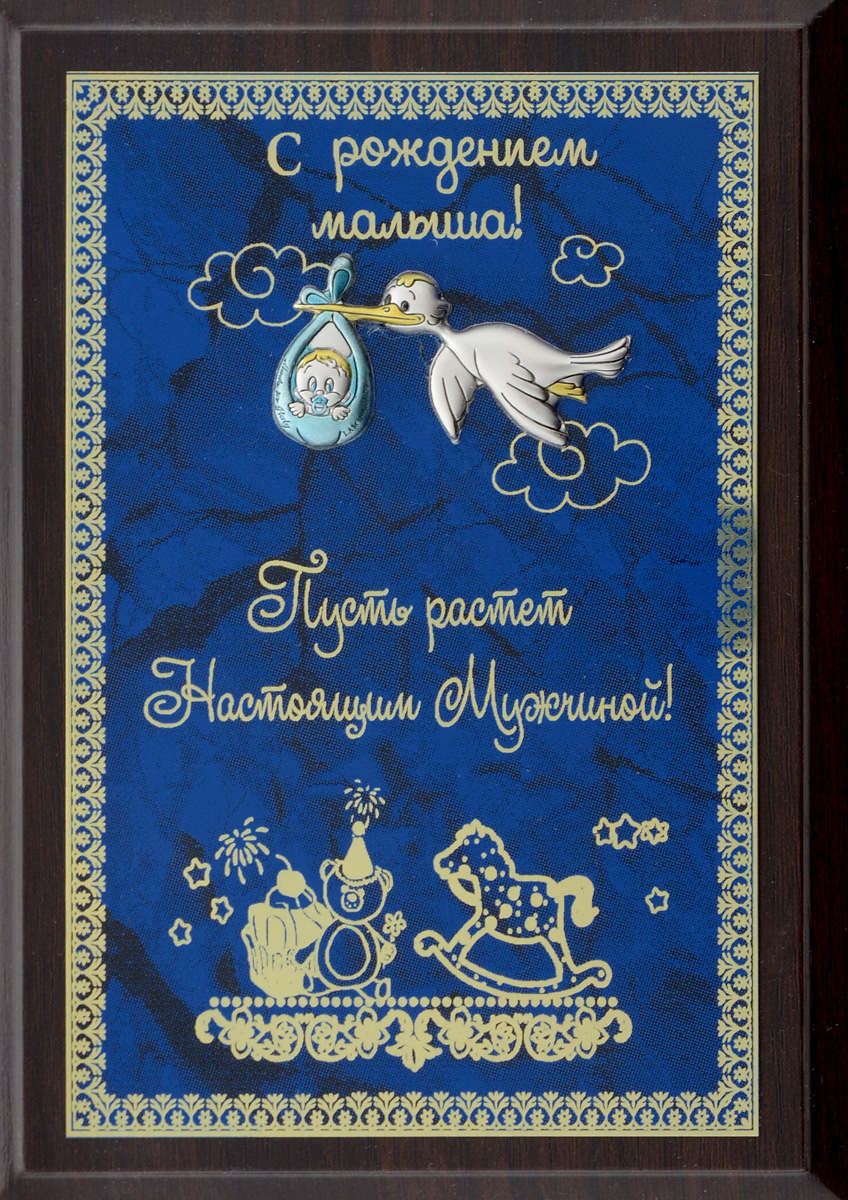 Панно Город Подарков Аист. С рождением малыша!, цвет: синий, 10 х 15 см060624001 Панно Город Подарков Аист. С рождением малыша!, цвет: синий, 10 х 15 см060624001Панно Город Подарков Аист. С рождением малыша! изготовлено из МДФ, латунированной стали с лазерной гравировкой и с металлической накладкой в виде аиста. На оборотной стороне основания имеется металлическая петелька для подвешивания. Рождение малыша - один из самых волнительных моментов в жизни! Оно вызывает умиление, восхищение и счастливую улыбку у всех членов семьи и их близких. Небольшое подарочное панно станет поистине замечательным подарком в такой замечательный день!