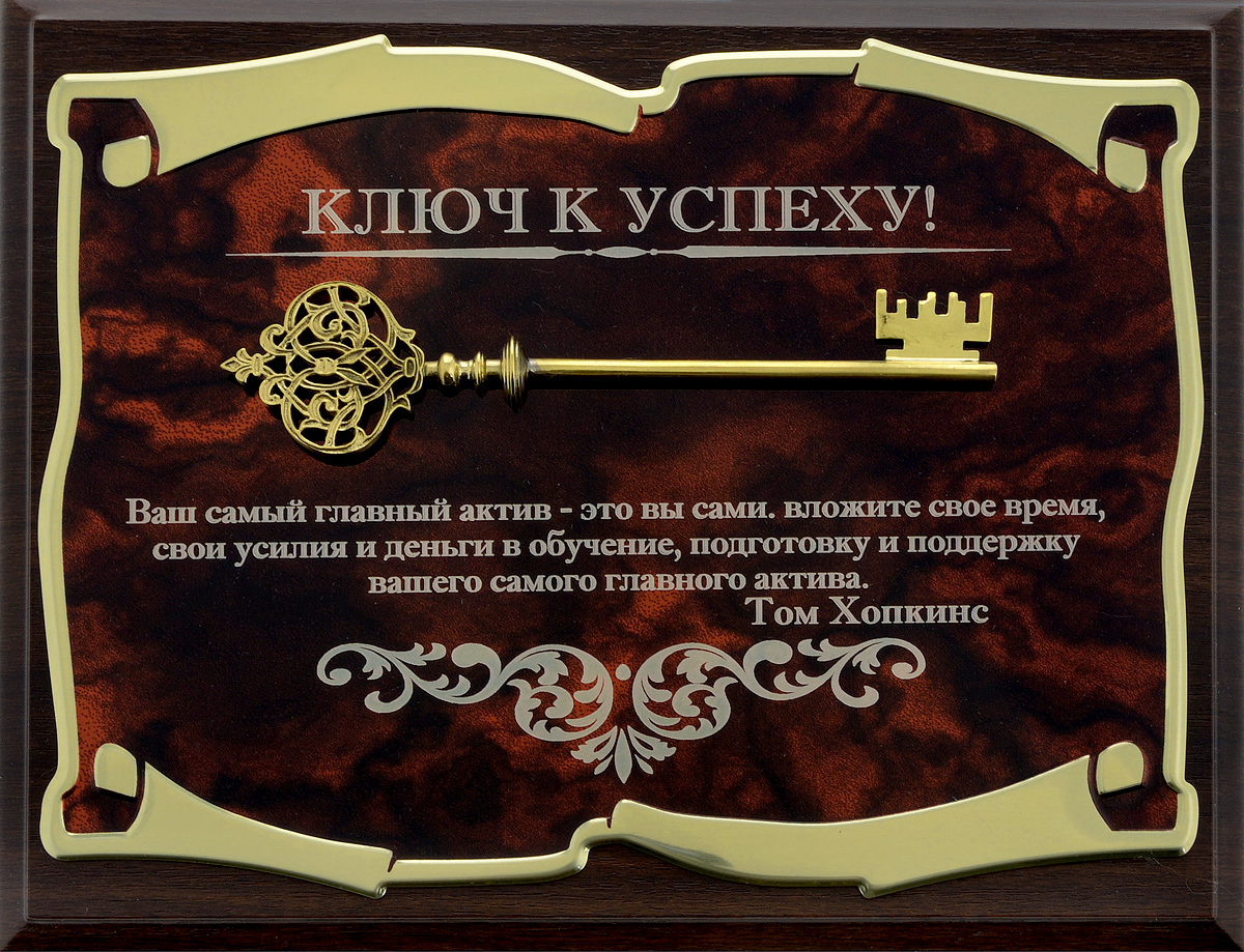 Панно Город Подарков Ключ к успеху! Том Хопкинс, 25,5 х 20,5 см60305011 Панно Город Подарков Ключ к успеху! Том Хопкинс, 25,5 х 20,5 см60305011Панно Город Подарков Ключ к успеху! изготовлено из МДФ, латунированной стали с лазерной гравировкой и накладкой в виде латунированного ключа. Изделие дополнено цитатой Тома Хопкинса. На оборотной стороне имеется металлическая петелька для подвешивания. Такое панно будет актуальным подарком на любой праздник. Изделие упаковано в футляр с атласной подложкой.