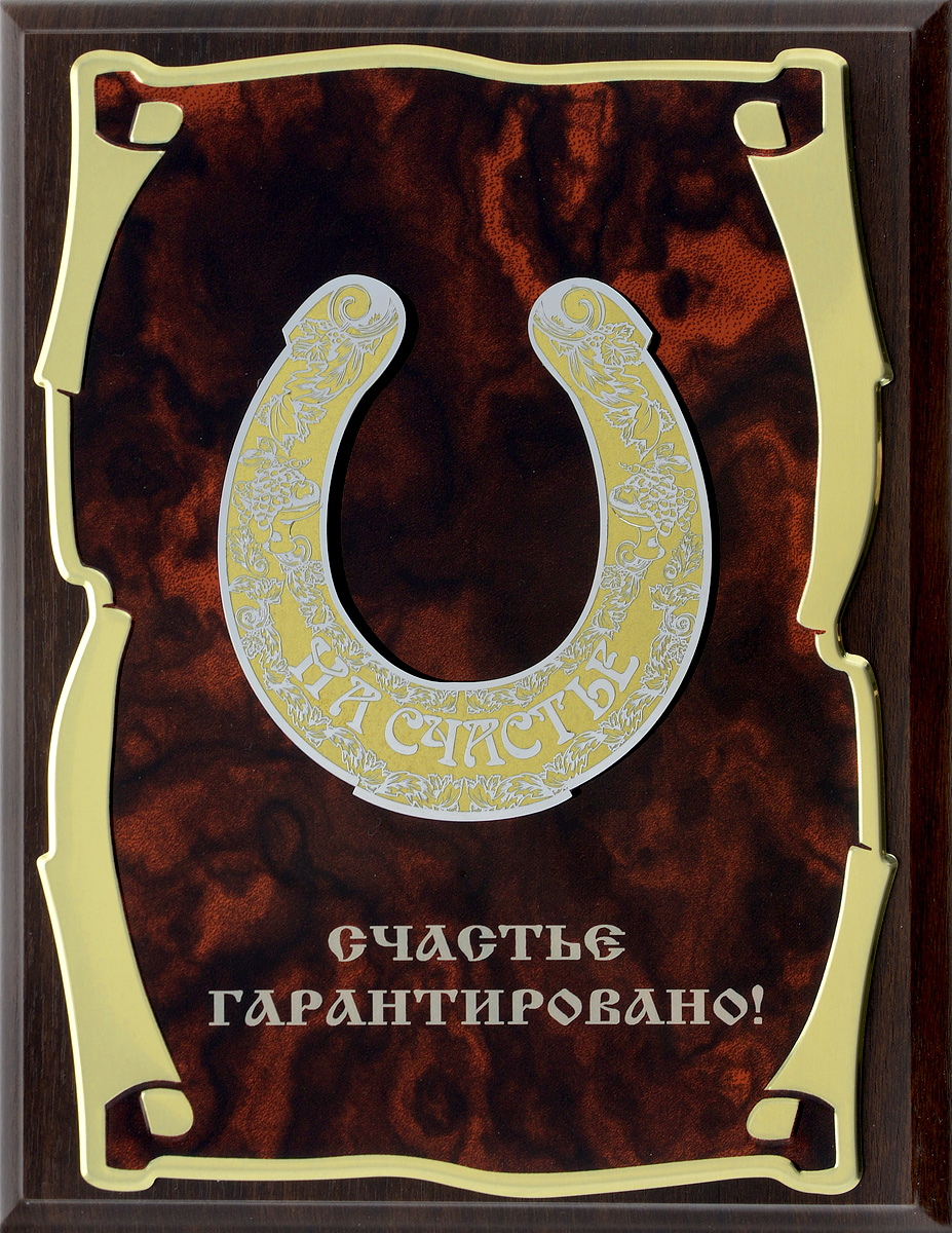 Панно Город Подарков Подкова. Счастье гарантировано!, 20,5 х 25,5 см60302002 Панно Город Подарков Подкова. Счастье гарантировано!, 20,5 х 25,5 см60302002Панно Город Подарков Подкова. Счастье гарантировано! изготовлено из МДФ, латунированной стали с лазерной гравировкой и с металлической накладкой в виде подковы с нанесенным рисунком. На оборотной стороне имеется металлическая петелька для подвешивания. Такое панно будет актуальным подарком на любой праздник. Изделие упаковано в футляр с атласной подложкой.
