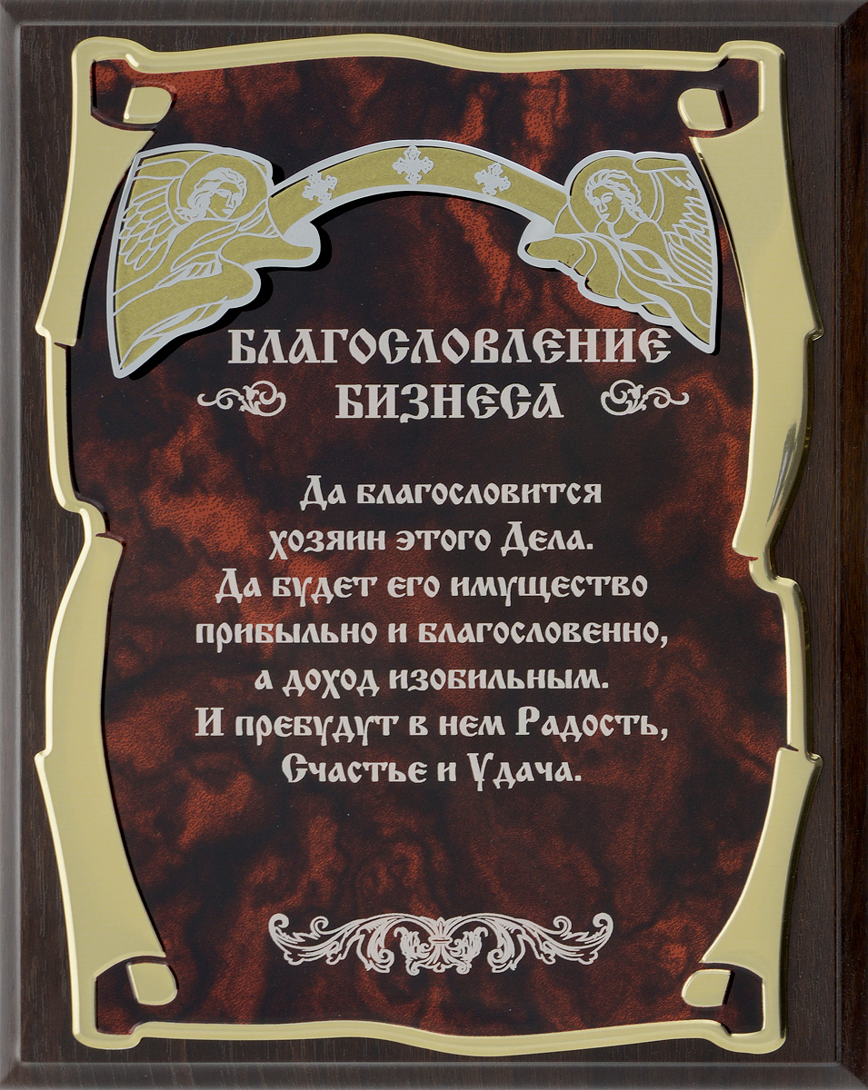 Панно Город Подарков Два ангела. Благословление бизнеса, 20,5 х 25,5 см60610001 Панно Город Подарков Два ангела. Благословление бизнеса, 20,5 х 25,5 см60610001Панно Город Подарков Два ангела. Благословление бизнеса изготовлено из МДФ, латунированной стали с лазерной гравировкой и с металлической накладкой в виде ангелов с нанесенным рисунком. На оборотной стороне имеется металлическая петелька для подвешивания. Такое панно будет актуальным подарком начинающему бизнесмену. Изделие упаковано в футляр с атласной подложкой.