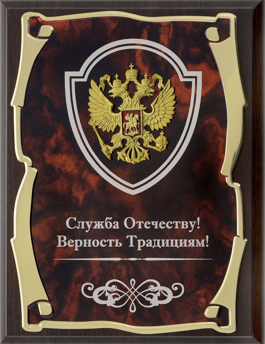 Панно Город Подарков Герб. Служба Отечеству!, 20,5 х 25,5 см60405002 Панно Город Подарков Герб. Служба Отечеству!, 20,5 х 25,5 см60405002Панно Город Подарков Герб. Служба Отечеству! изготовлено из МДФ, латунированной стали с лазерной гравировкой и с металлической накладкой в виде латунированного герба. На оборотной стороне имеется металлическая петелька для подвешивания. Такое панно будет актуальным подарком на любой праздник. Изделие упаковано в футляр с атласной подложкой.