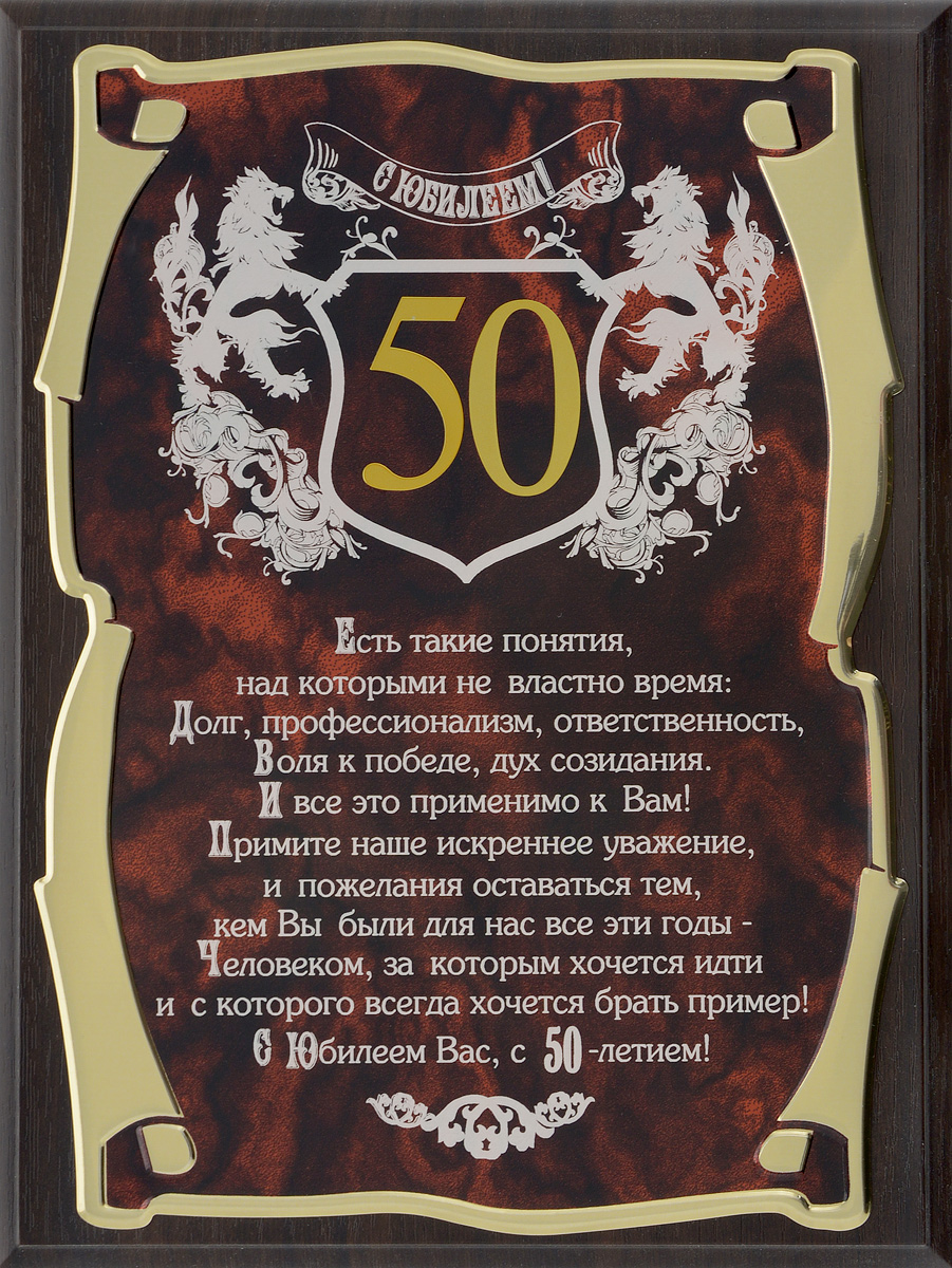 Поздравление мужчине начальнику 50 лет Поздравление мужчине начальнику 50 лет