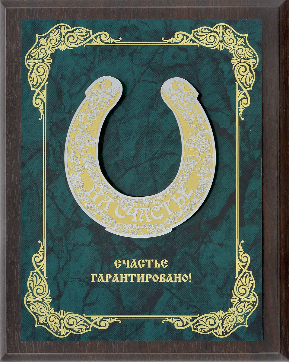 Панно Город Подарков Подкова. Счастье гарантировано!, 20,5 х 25,5 см60303002 Панно Город Подарков Подкова. Счастье гарантировано!, 20,5 х 25,5 см60303002Панно Город Подарков Подкова. Счастье гарантировано! изготовлено из МДФ, латунированной стали с лазерной гравировкой и накладкой в виде металлической подковы с нанесенным рисунком. На оборотной стороне имеется металлическая петелька для подвешивания. Такое панно будет актуальным подарком на любой праздник. Изделие упаковано в футляр с атласной подложкой.