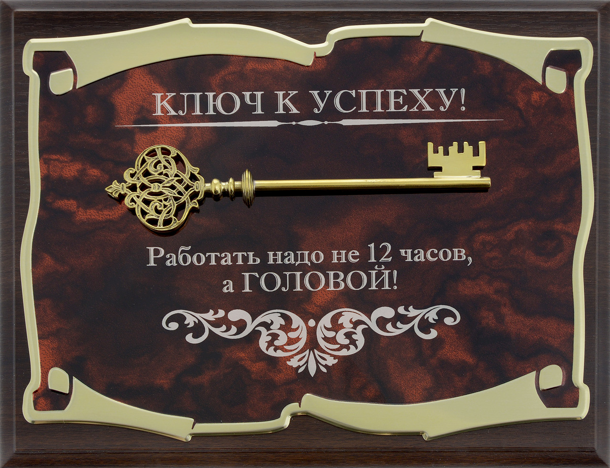 Панно Город Подарков Ключ к успеху! Работать надо, 25,5 х 20,5 см60305004 Панно Город Подарков Ключ к успеху! Работать надо, 25,5 х 20,5 см60305004Панно Город Подарков Ключ к успеху! изготовлено из МДФ, латунированной стали с лазерной гравировкой и накладкой в виде латунированного ключа. Изделие дополнено популярной фразой. На оборотной стороне имеется металлическая петелька для подвешивания. Такое панно будет актуальным подарком на любой праздник. Изделие упаковано в футляр с атласной подложкой.