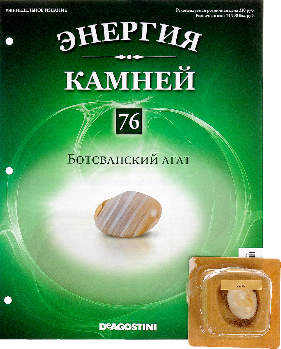 Журнал Энергия камней №76ENSTRL076 Журнал Энергия камней №76ENSTRL076Коллекция журналов Энергия камней 2014-2016 гг. является переизданием аналогичной серии 2011-2013 гг. Эта замечательная коллекция содержит натуральные камни и кристаллы, прошедшие специальный отбор с учетом присущих им полезных качеств и получившие особую огранку с целью усиления своей энергетики. В коллекции Энергия камней особое внимание акцентируется на целебных и энергетических качествах камней и кристаллов. В этот выпуск входит ботсванский агат. Приблизительный размер минерала: 3,2 см х 2,5 см х 2 см. Категория 16+.