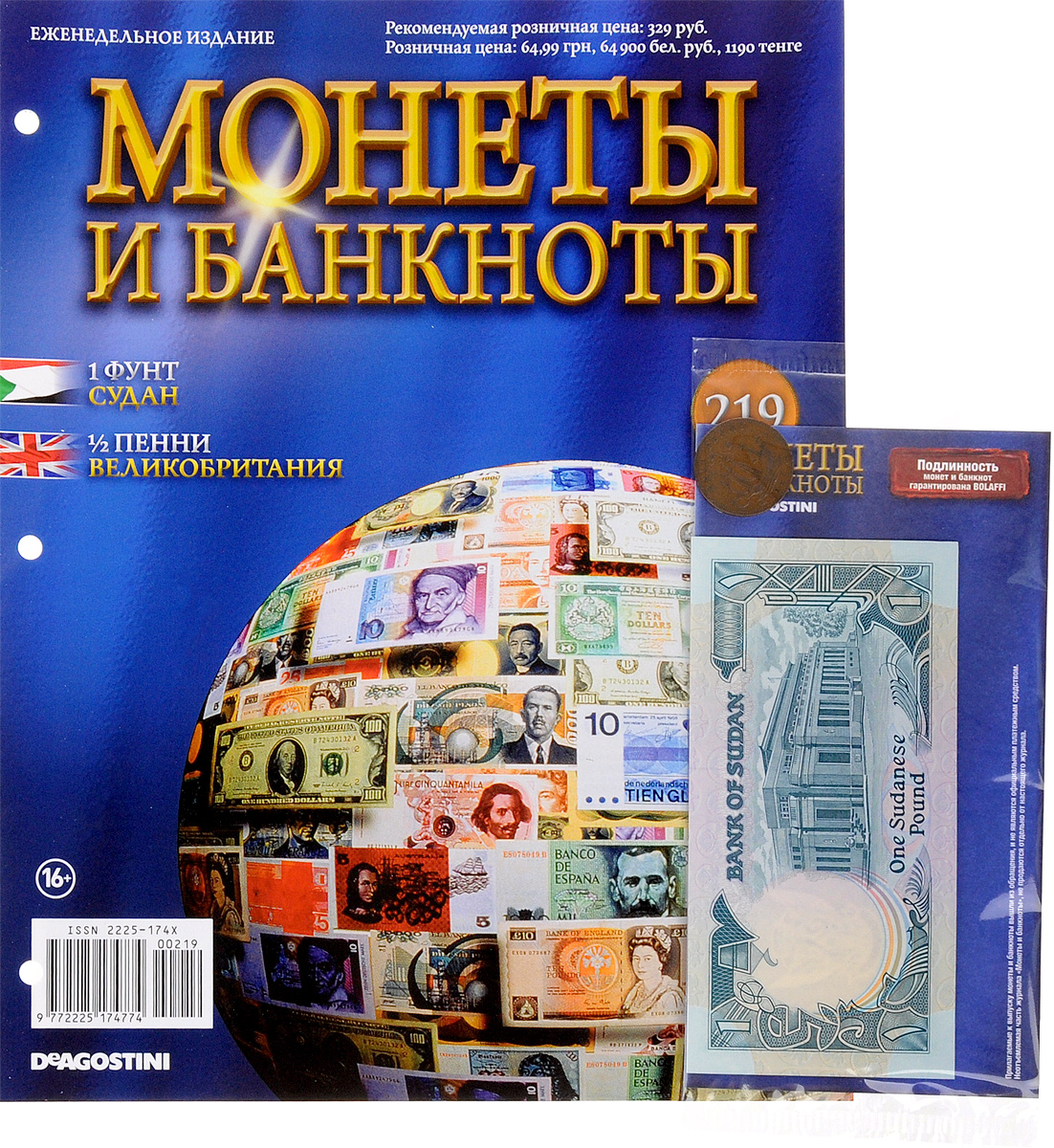 Журнал Монеты и банкноты №219COINS219 Журнал Монеты и банкноты №219COINS219Серия партворков Монеты и банкноты открывает широкие возможности для коллекционеров, поклонников нумизматики и бонистики. Помимо познавательных, грамотно структурированных и красочно оформленных журналов, эта серия позволяет собрать уникальную коллекцию настоящих монет и банкнот - уже выведенных из обращения, но в прошлом действительно служивших денежными знаками в различных государствах. Проект Монеты и банкноты поможет вам узнать много познавательного о дензнаках и ознакомиться с нюансами их правильного коллекционирования. В этом выпуске вы найдете банкноту 1 фунт (Судан) и монету 1/2 пенни (Великобритания). Категория 16+.