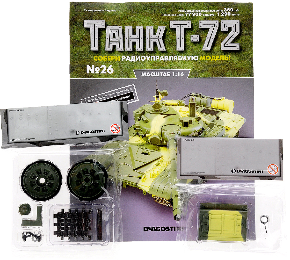 Журнал Танк Т-72 №26TRC026 Журнал Танк Т-72 №26TRC026Перед вами - журнал из уникальной серии партворков Танк Т-72 с увлекательной информацией о легендарных боевых машинах и элементами для сборки копии танка Т-72 в уменьшенном варианте 1:16. У вас есть возможность собственноручно создать высококачественную модель этого знаменитого танка с достоверным воспроизведением всех элементов, сохранением функций подлинной боевой машины и дистанционным управлением. В комплекте: 1. Опорный каток (внутренняя часть) 2. Опорный каток (внешняя часть) 3. Торсионная подвеска 4. Шайба 5. Пружинная шайба 6. Гайка 7. Диск-венец (колпак) 8. Контактный шуруп колеса 9. Болт колесный 10. Пружина 11. Траки (5 шт) 12. Штифты (5 шт) 13. Первая часть надгусеничной полки левого борта 14. Винты (2 шт) Категория 16+.