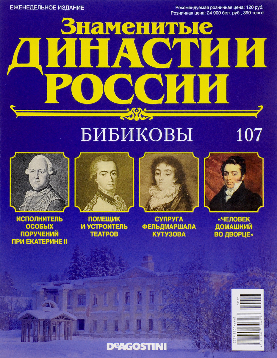 Журнал Знаменитые династии России №107DYN107 Журнал Знаменитые династии России №107DYN107В журналах коллекции Знаменитые династии России рассказывается об истории выдающихся российских фамилий, власти и тайнах, культуре и символике, достижениях и поражениях их ярчайших представителей. На страницах журналов вы сможете прочесть не только о судьбах великих правителей, но и известных аристократов, художников, музыкантов, предпринимателей, военных, политиков, ученых и меценатов. Узнайте историю знаменитых родов России: их власть, культура, секреты, успехи и поражения. Номер посвящен династии Бибиковых. Категория 16+.