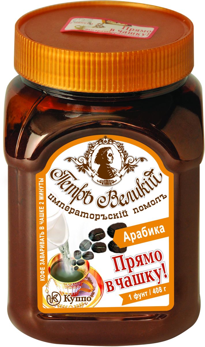 Петр Великий Императорский помол кофе молотый для заваривания в чашке, 408 г4600946000827 Петр Великий Императорский помол кофе молотый для заваривания в чашке, 408 г4600946000827Натуральный кофе Петр Великий Императорский помол заваривается прямо в чашке! Благодаря исключительно тонкому помолу и бережной (средней) обжарке, кофе достигает максимального насыщения при соприкосновении с горячей водой в течение двух минут.